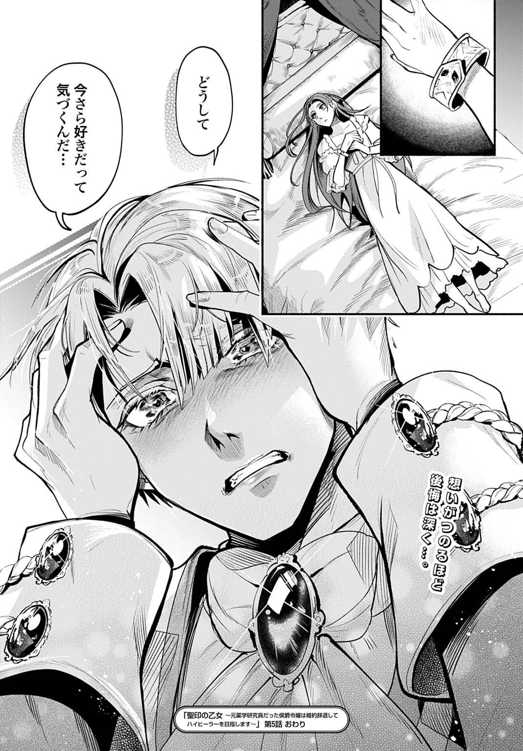 聖印の乙女〜元薬学研究員だった侯爵令嬢は婚約辞退してハイヒーラーを目指します〜 第5話 - 30