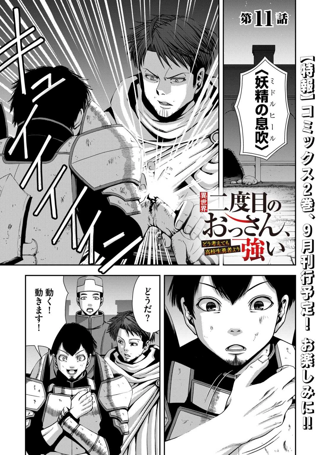 異世界二度目のおっさん、どう考えても高校生勇者より強い 第11話 - 1