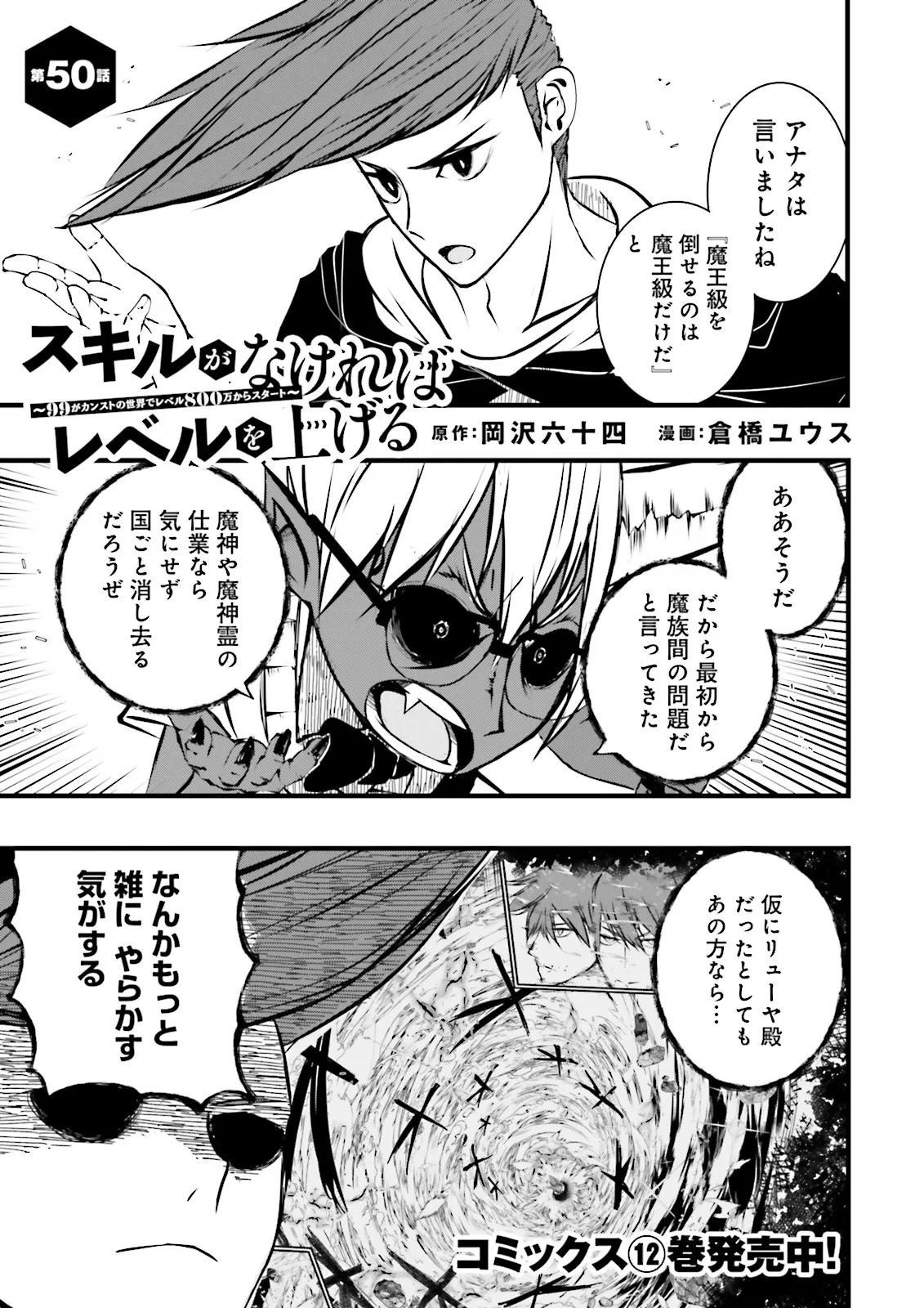 スキルがなければレベルを上げる～９９がカンストの世界でレベル800万からスタート～ 第50話 - 1