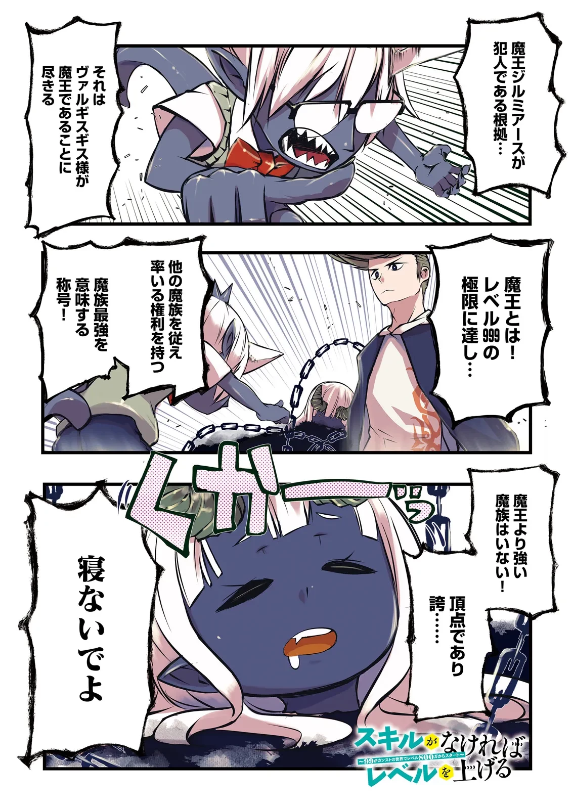 スキルがなければレベルを上げる～９９がカンストの世界でレベル800万からスタート～ 第49話 - 1