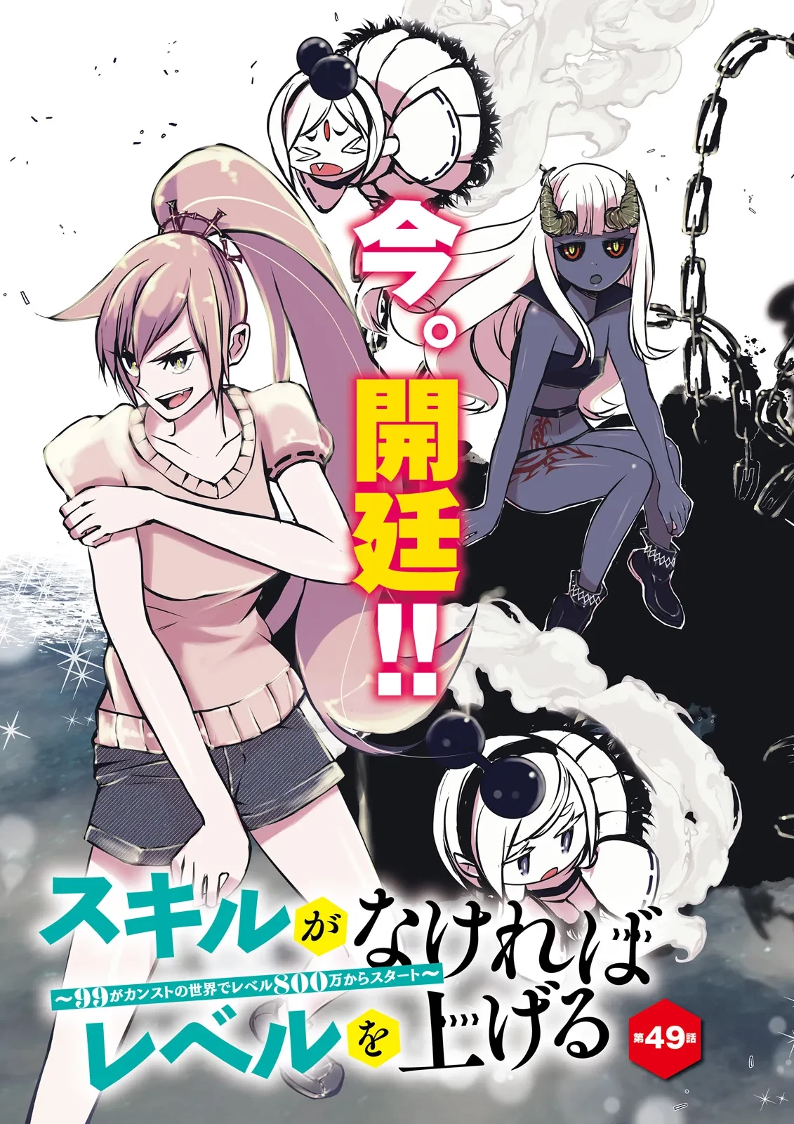 スキルがなければレベルを上げる～９９がカンストの世界でレベル800万からスタート～ 第49話 - 3
