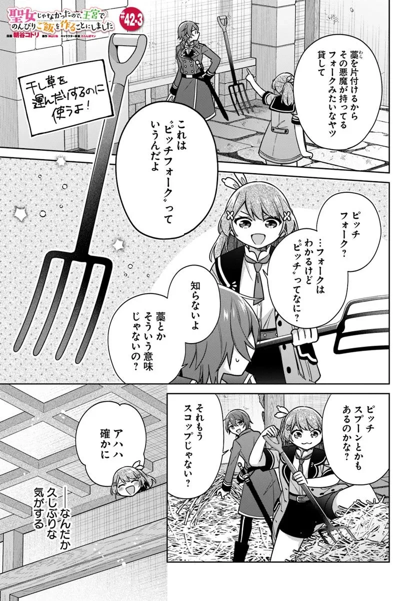 聖女じゃなかったので、王宮でのんびりご飯を作ることにしました 第42.3話 - 1
