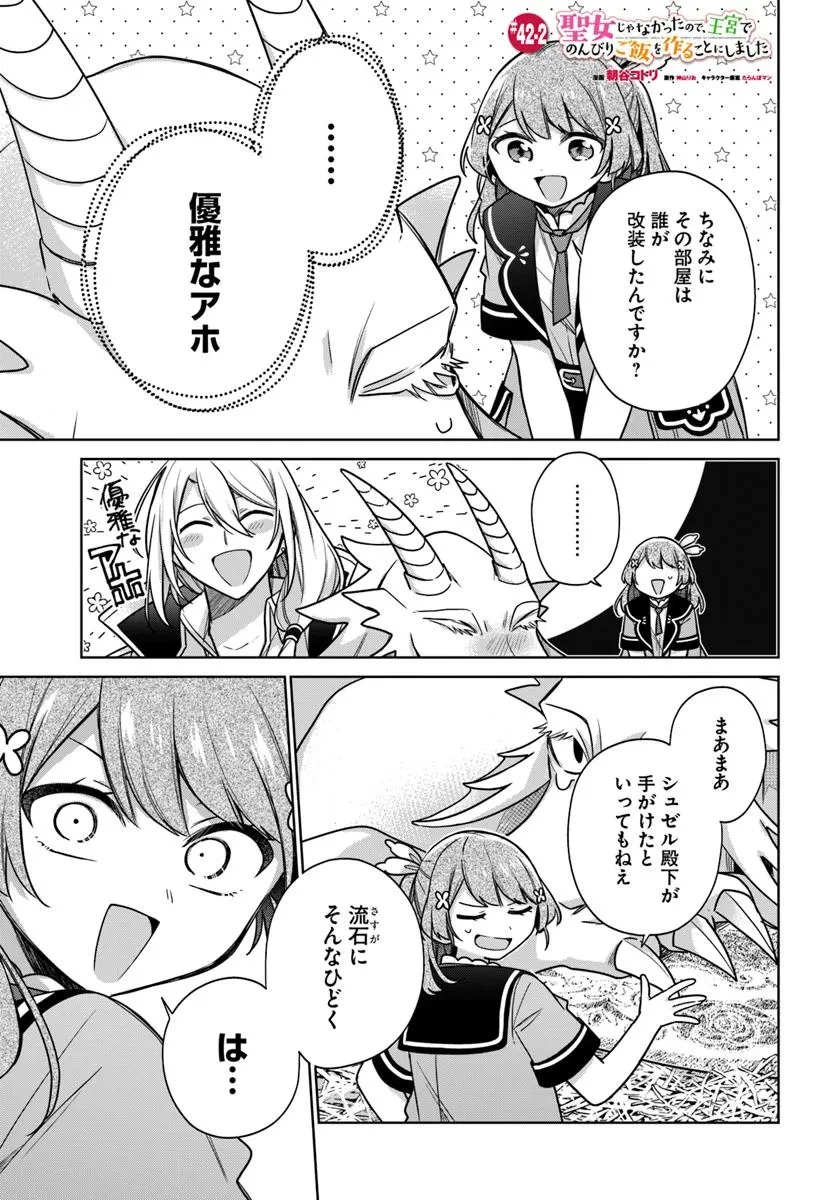 聖女じゃなかったので、王宮でのんびりご飯を作ることにしました 第42.2話 - 1