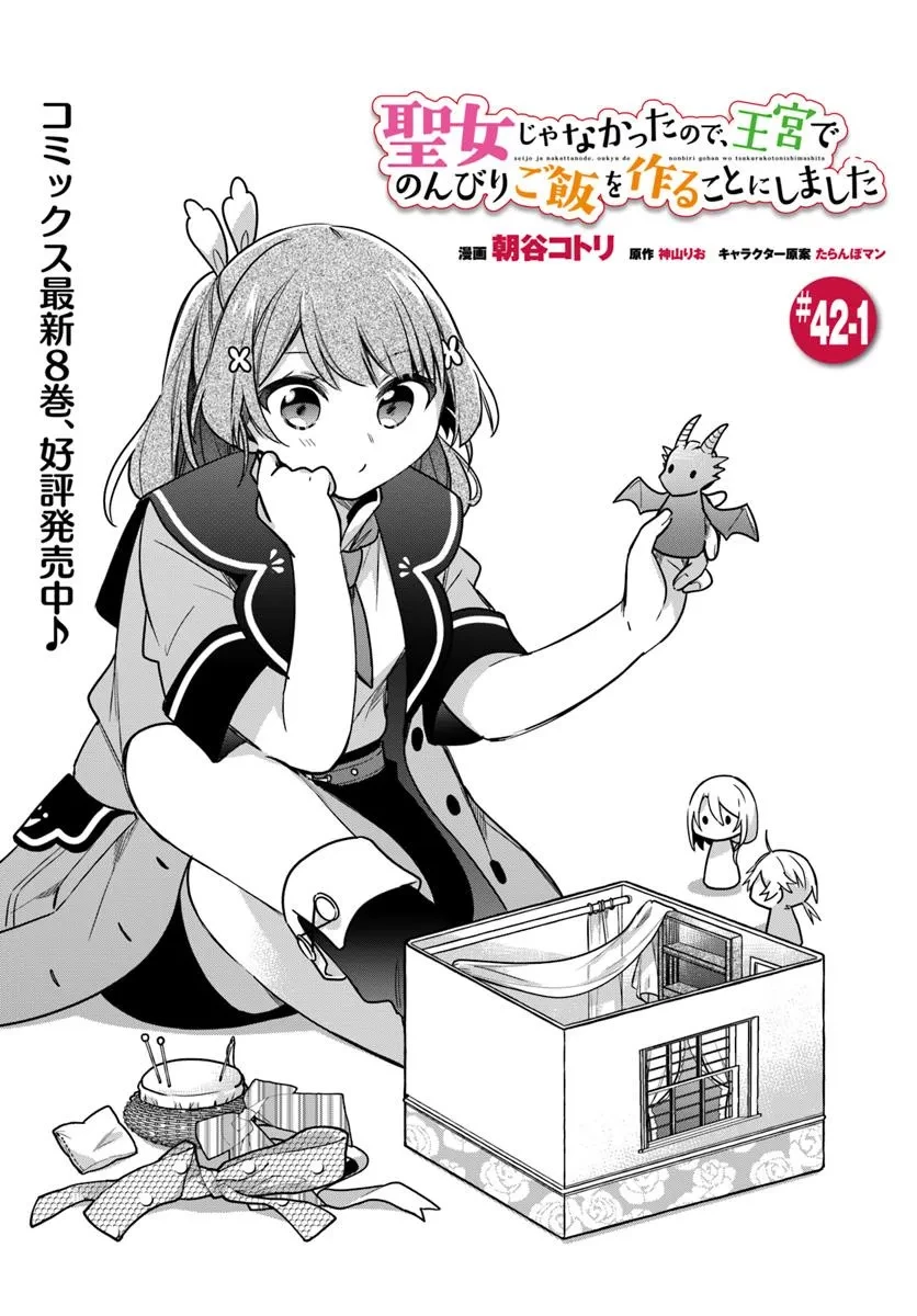 聖女じゃなかったので、王宮でのんびりご飯を作ることにしました 第42話 - 1