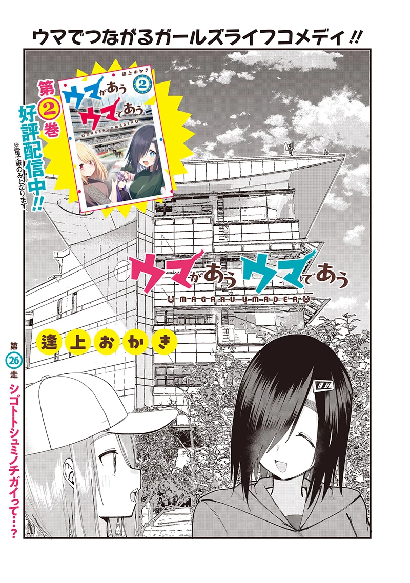 ウマがあう、ウマであう ウマがあう ウマであう 第26話 - 3