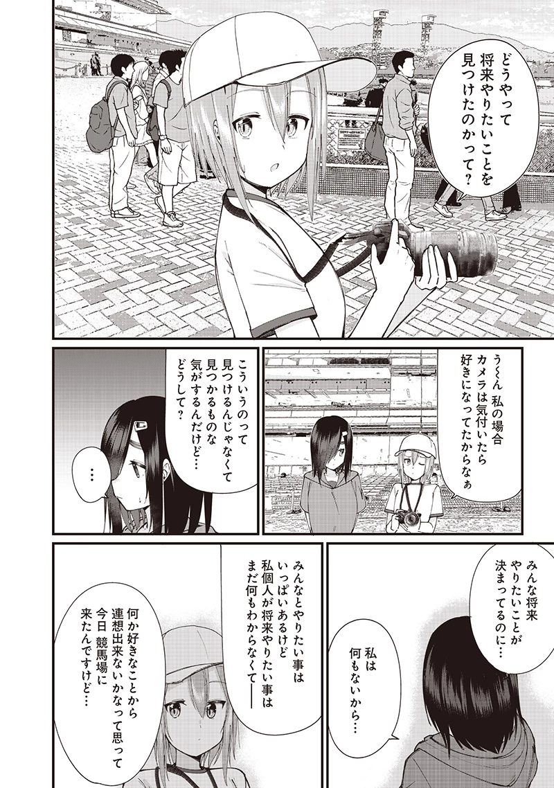 ウマがあう、ウマであう ウマがあう ウマであう 第26話 - 4