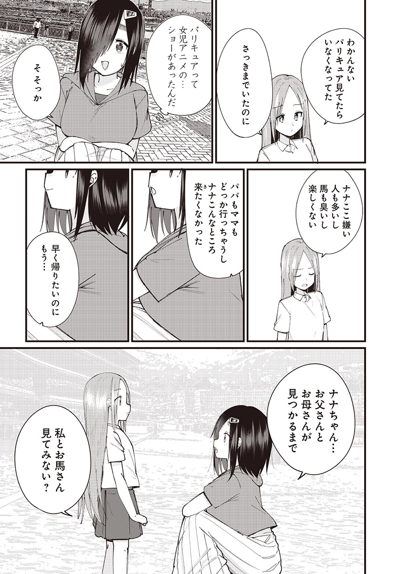 ウマがあう、ウマであう ウマがあう ウマであう 第26話 - 9