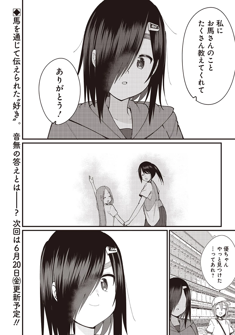 ウマがあう、ウマであう ウマがあう ウマであう 第26話 - 18