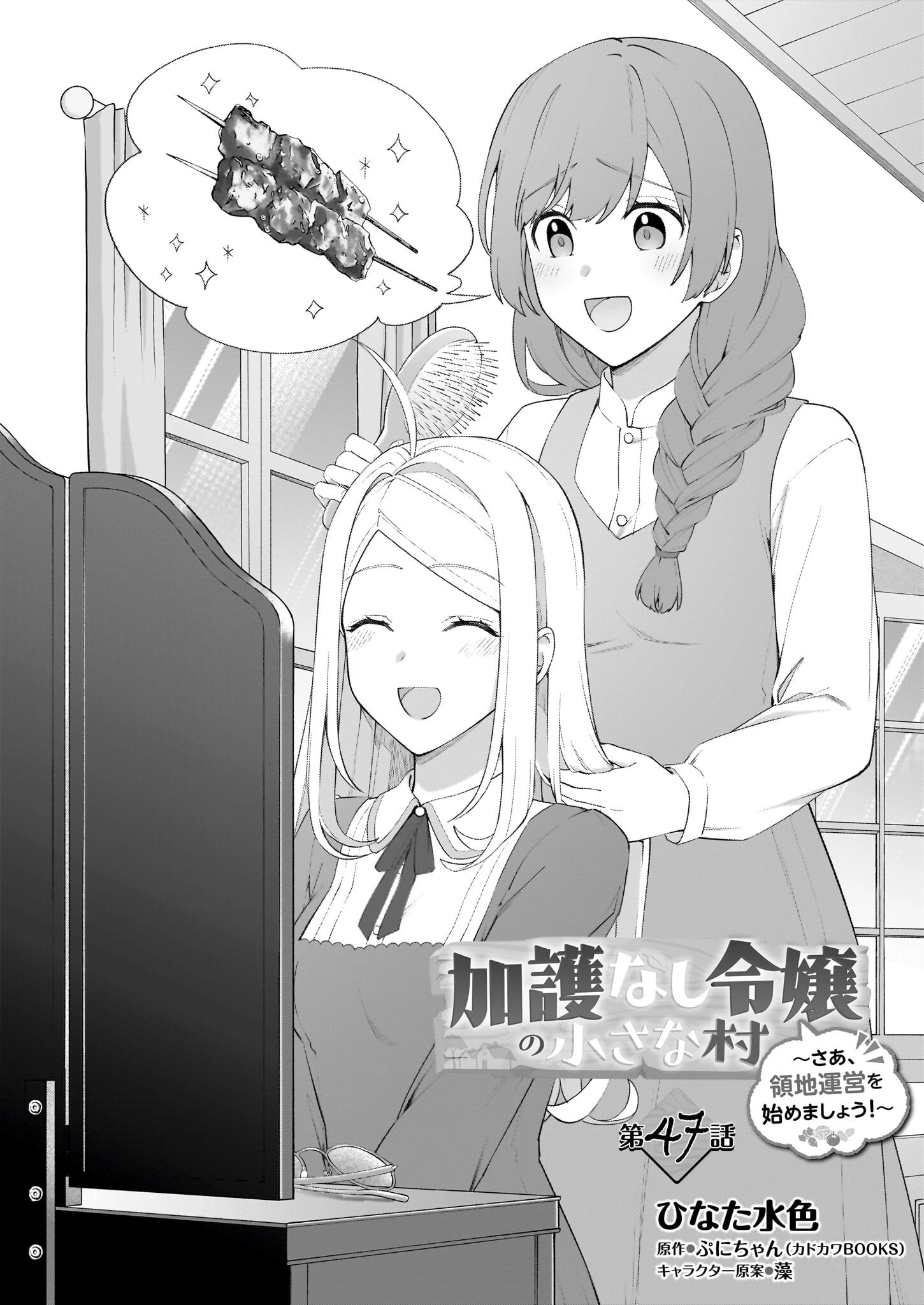 加護なし令嬢の小さな村 ～さあ、領地運営を始めましょう！～ 第47話 - 3