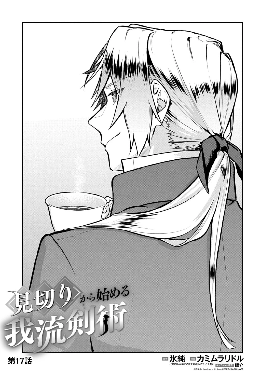 見切りから始める我流剣術 第17話 - 3