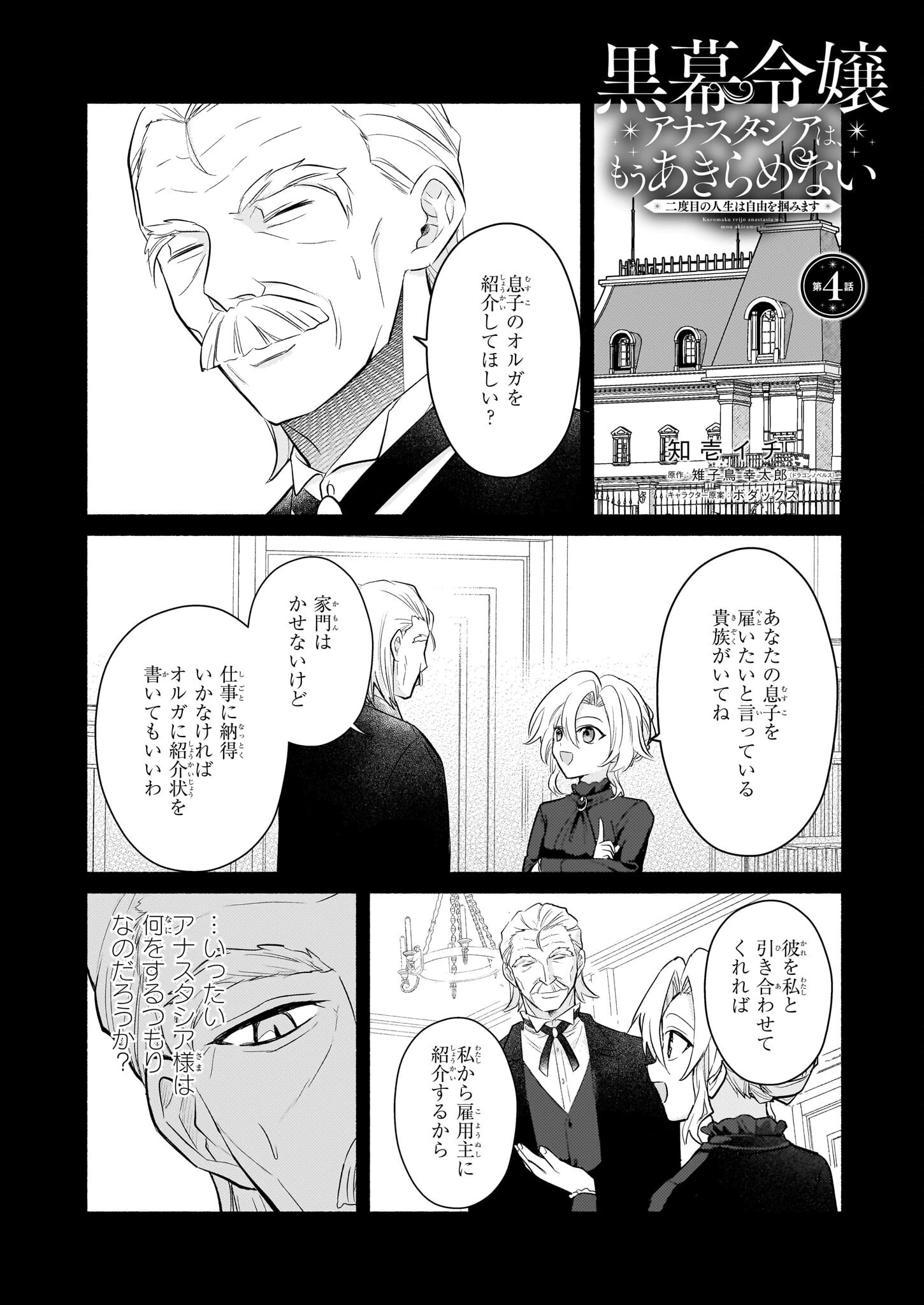 黒幕令嬢アナスタシアは、もうあきらめない 二度目の人生は自由を掴みます 第4話 - 1