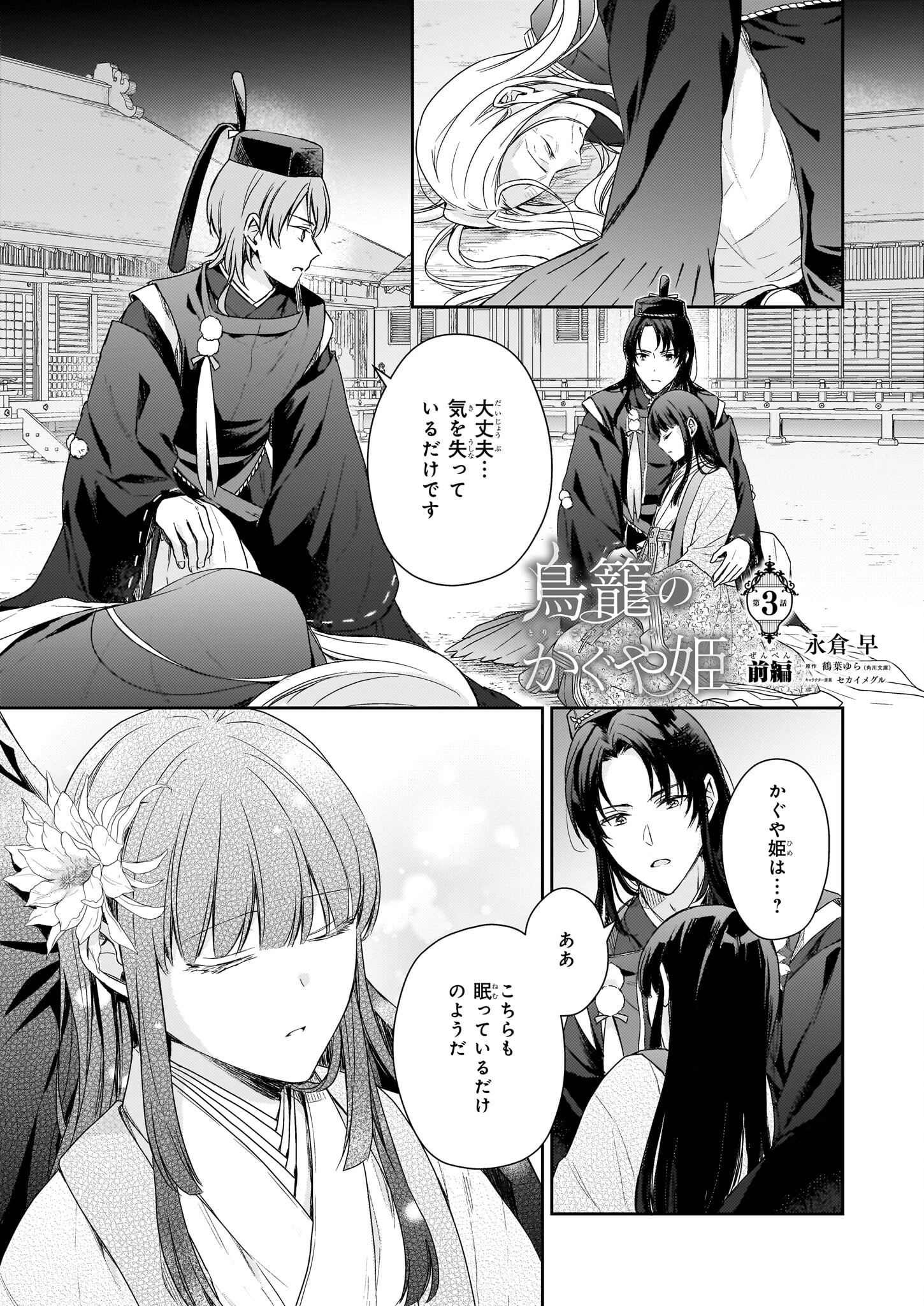鳥籠のかぐや姫 第3.1話 - 1