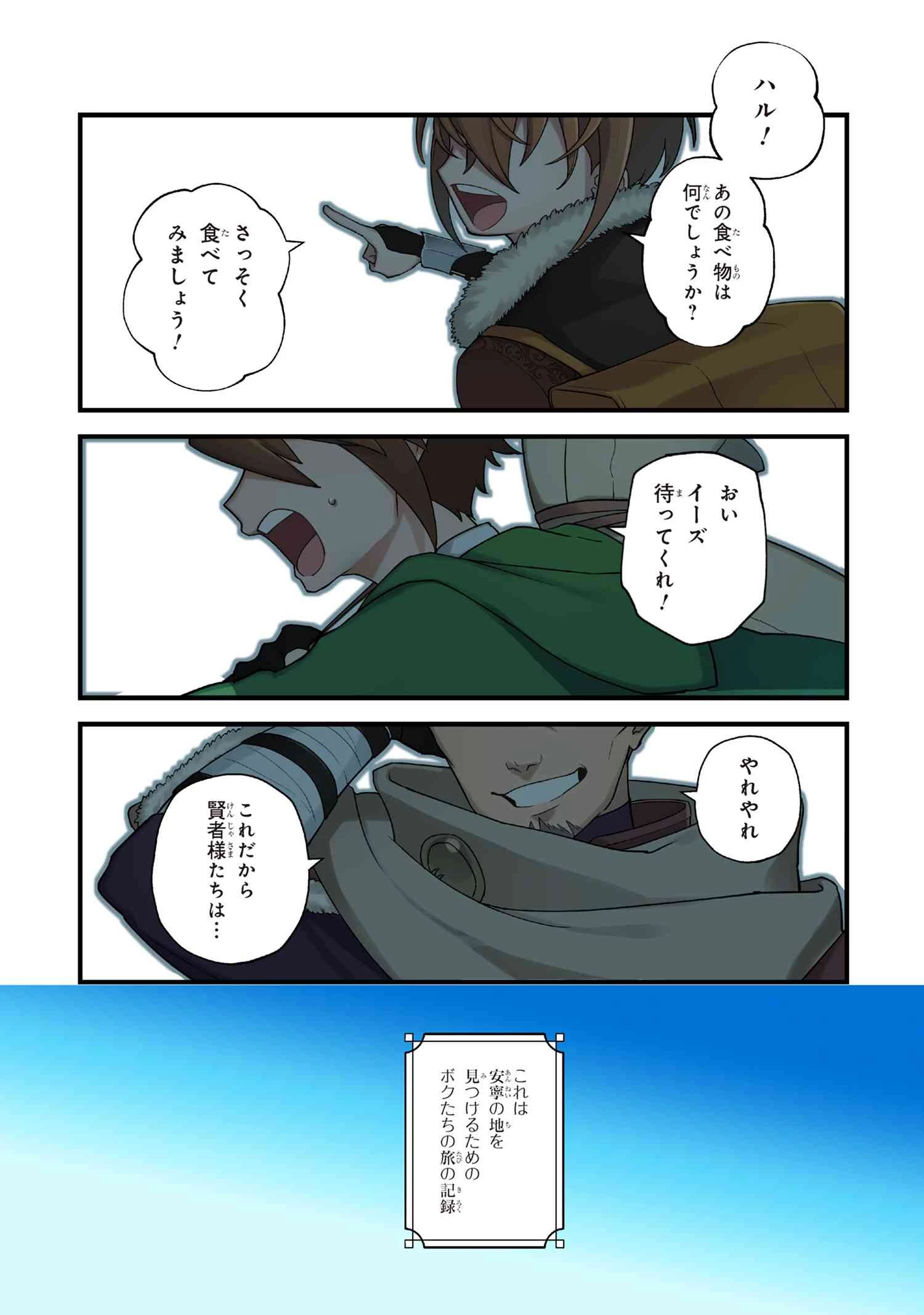 逃亡賢者(候補)のぶらり旅 ～召喚されましたが、逃げ出して安寧の地探しを楽しみます～ 第1話 - 1