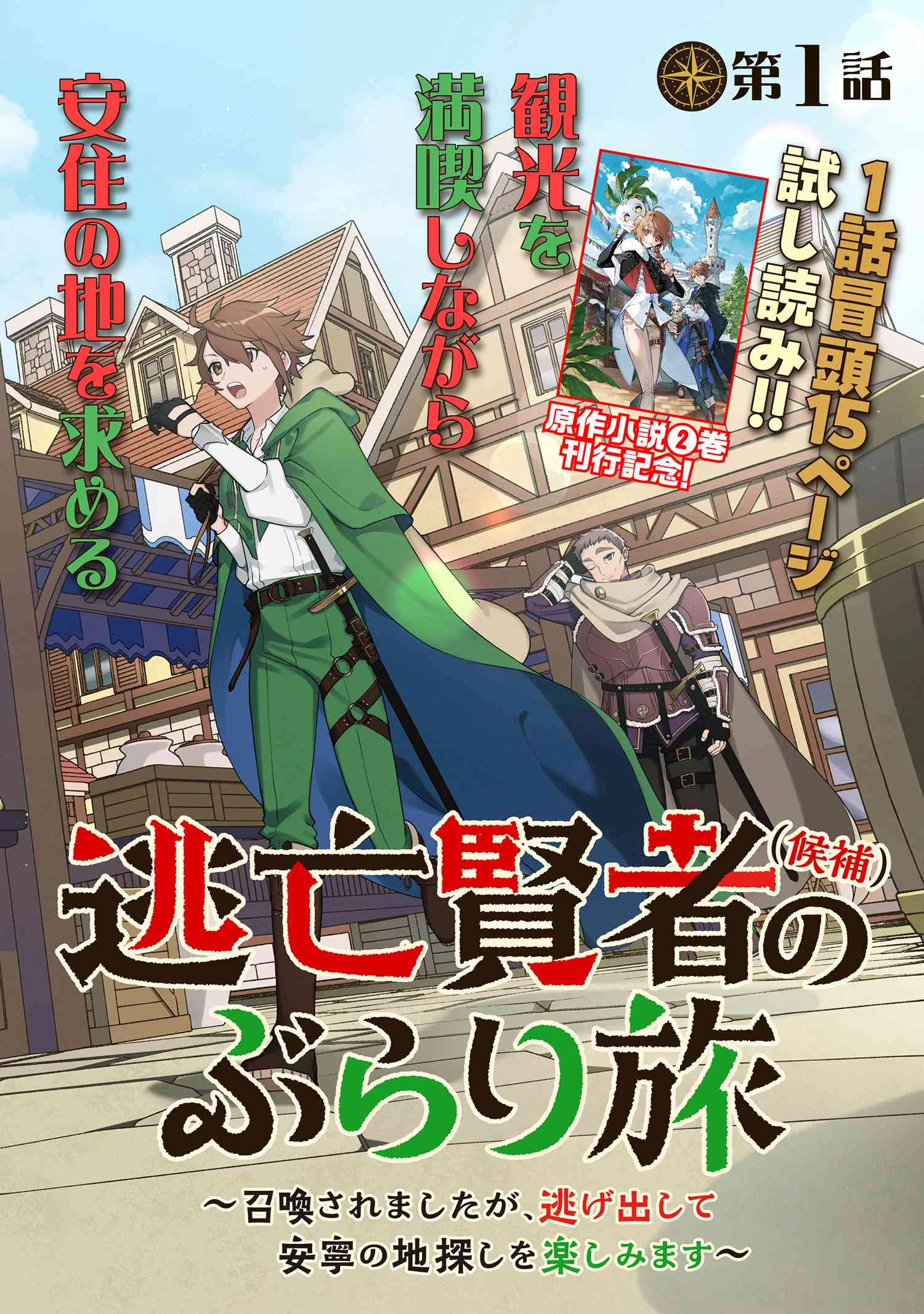 逃亡賢者(候補)のぶらり旅 ～召喚されましたが、逃げ出して安寧の地探しを楽しみます～ 第1話 - 2