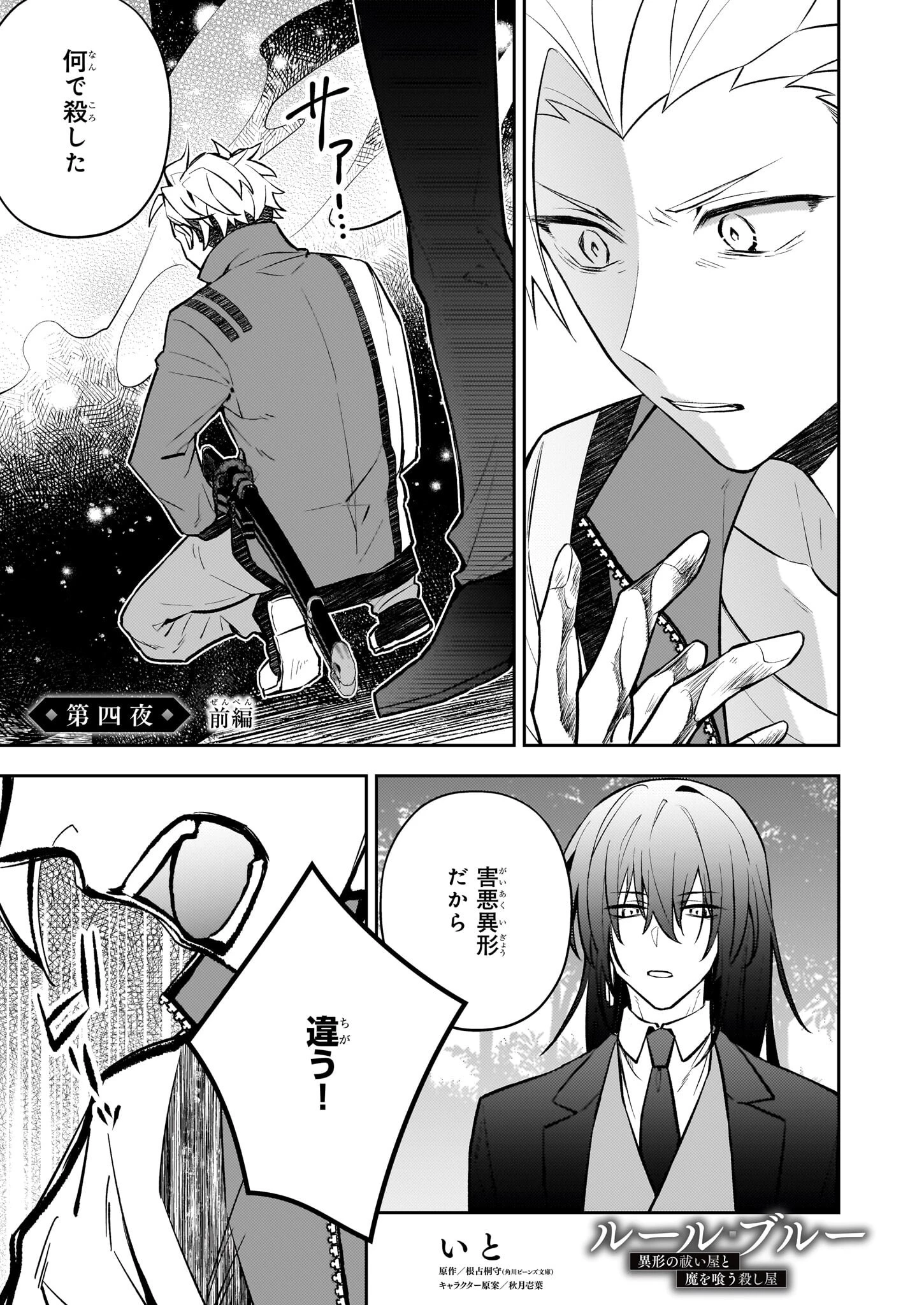 ルール・ブルー 異形の祓い屋と魔を喰う殺し屋 第4話 - 1