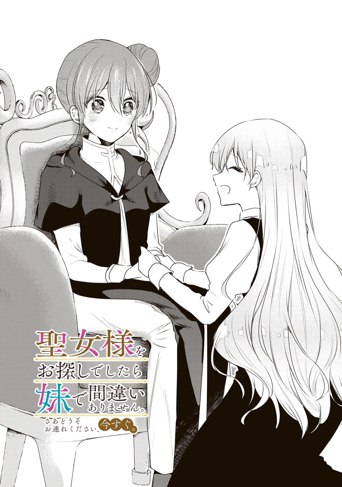 聖女様をお探しでしたら妹で間違いありません。さあどうぞお連れください、今すぐ。 第20話 - 1