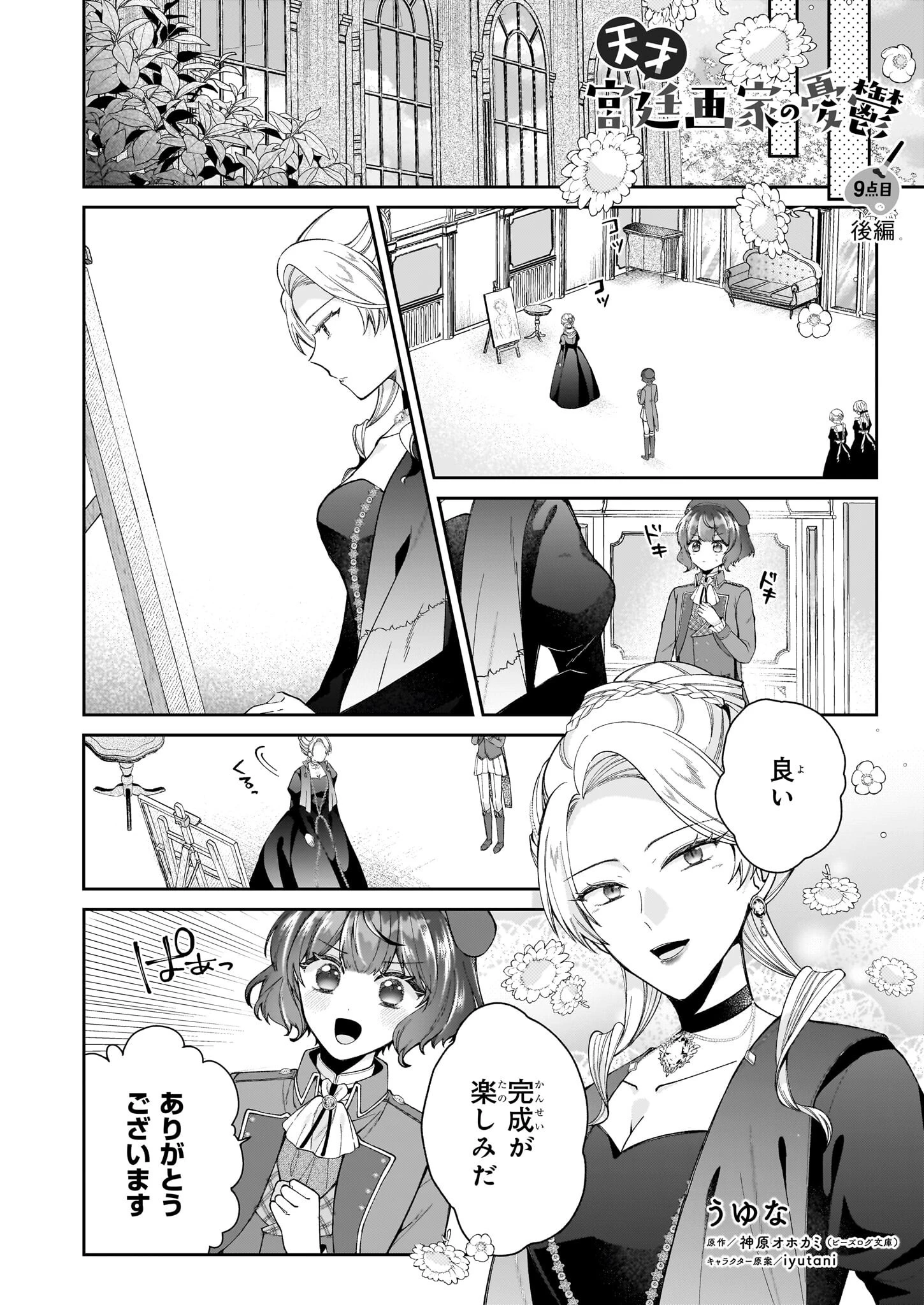 天才宮廷画家の憂鬱 第9.2話 - 1