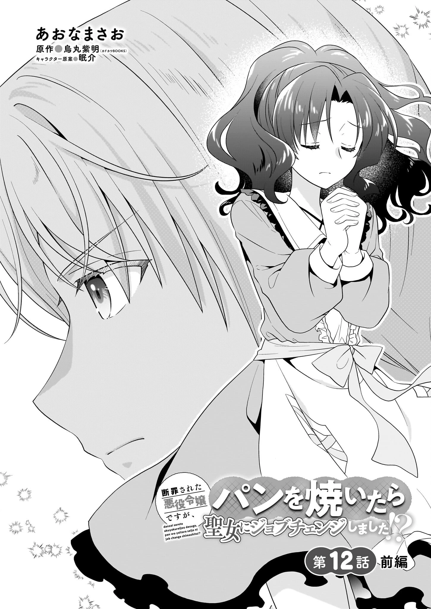 断罪された悪役令嬢ですが、パンを焼いたら聖女にジョブチェンジしました!? 第12.1話 - 1