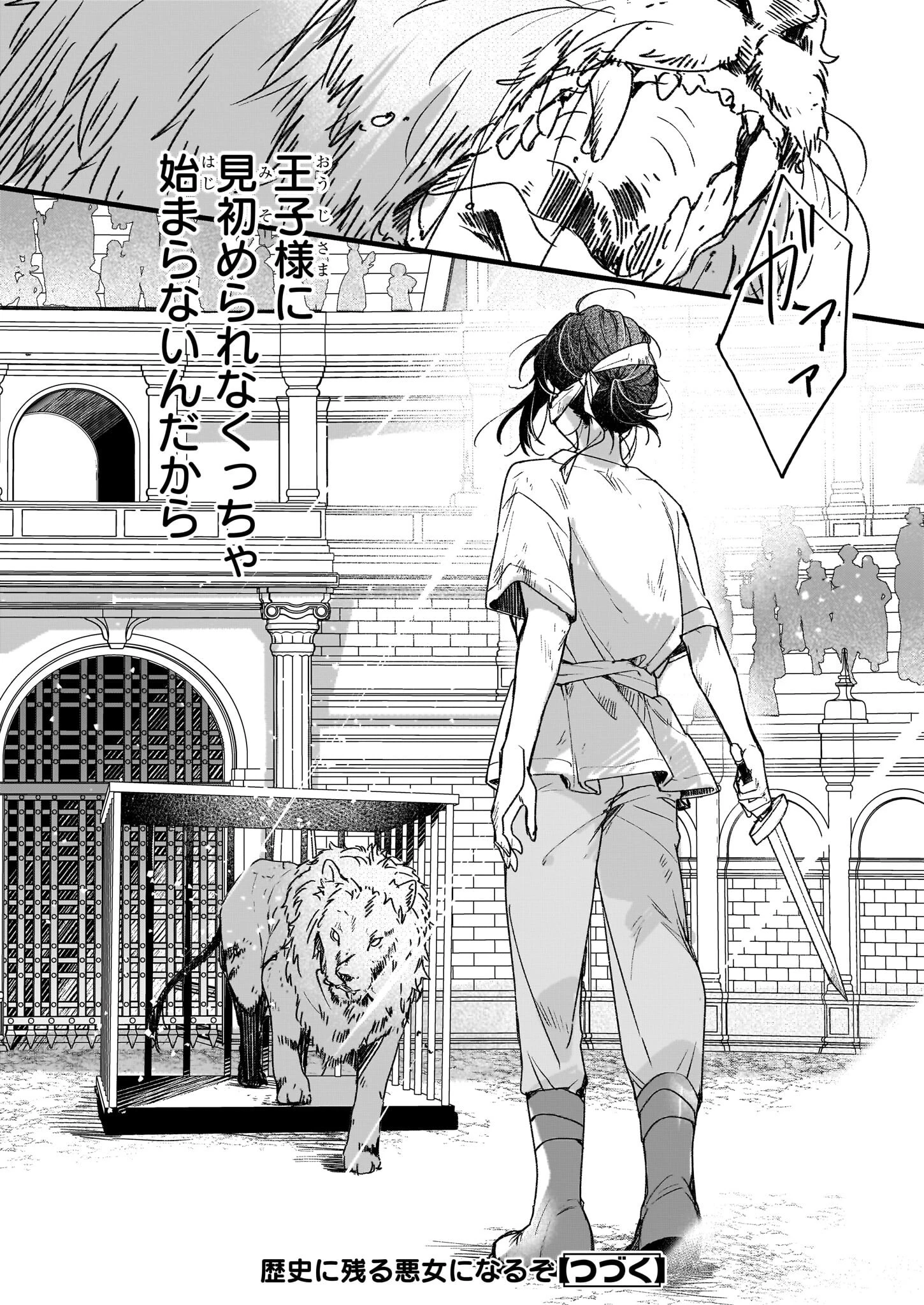 歴史に残る悪女になるぞ 第30話 - 32