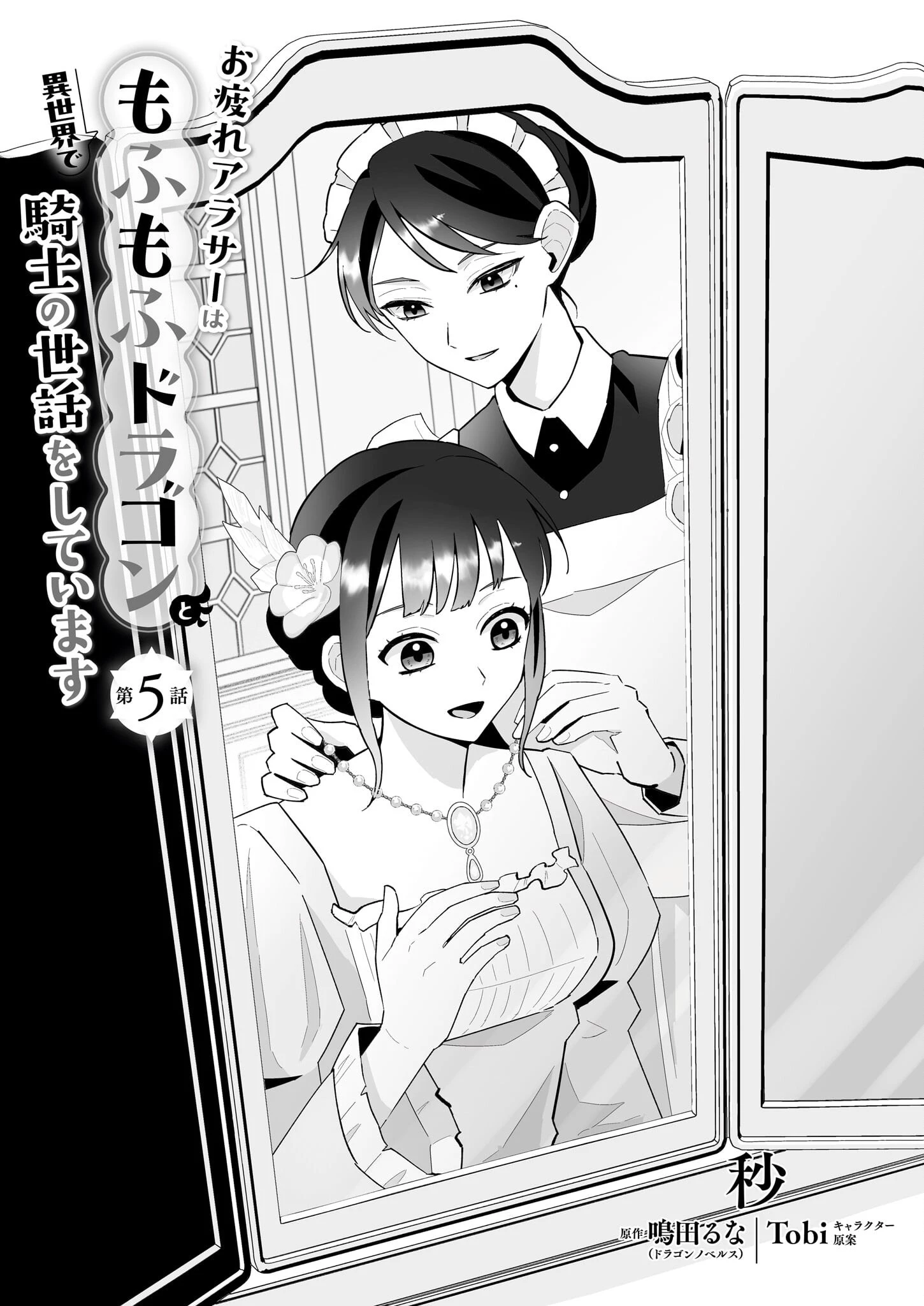 お疲れアラサーは異世界でもふもふドラゴンと騎士の世話をしています 第5話 - 1