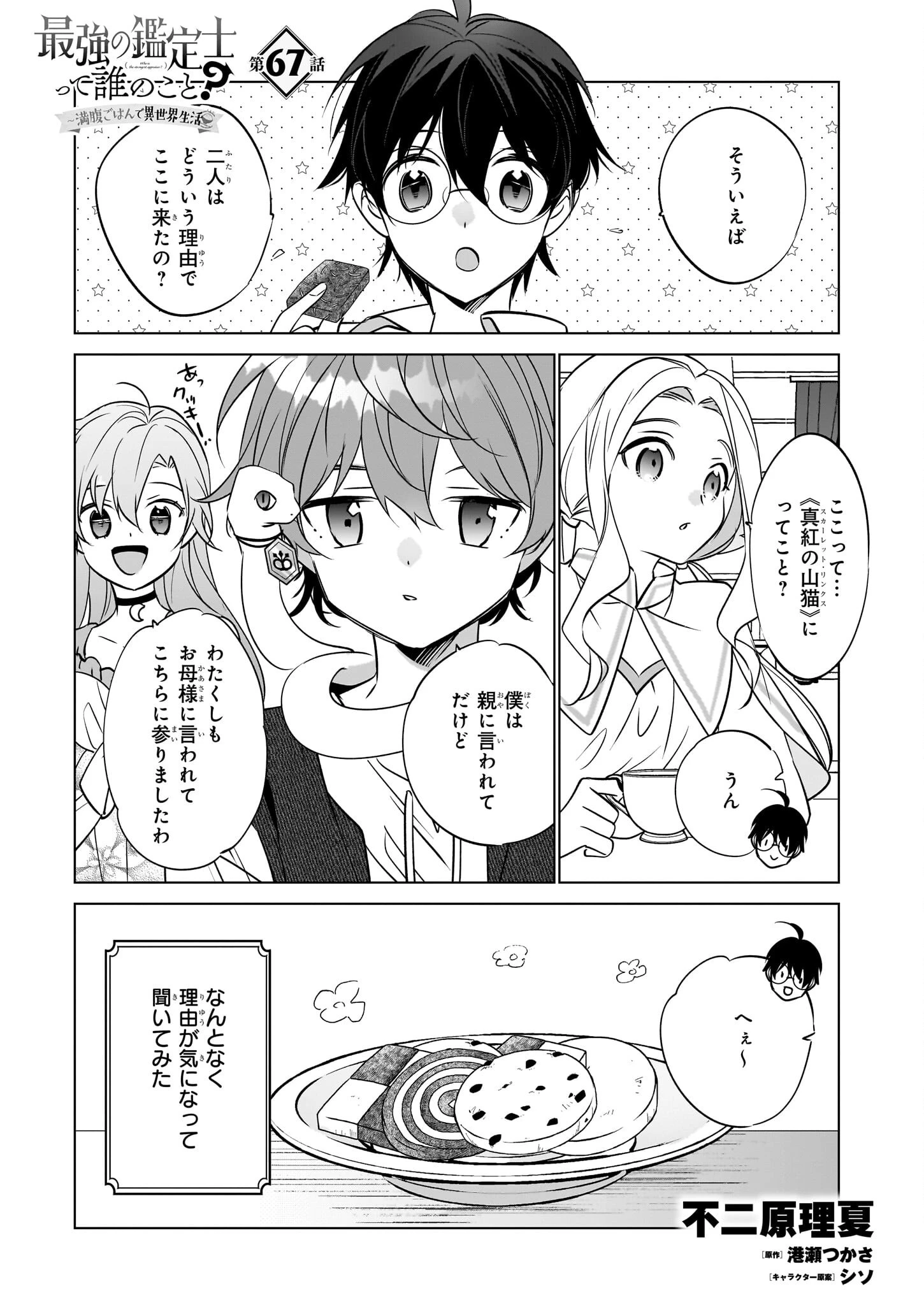 最強の鑑定士って誰のこと? ~満腹ごはんで異世界生活~ 第67話 - 1