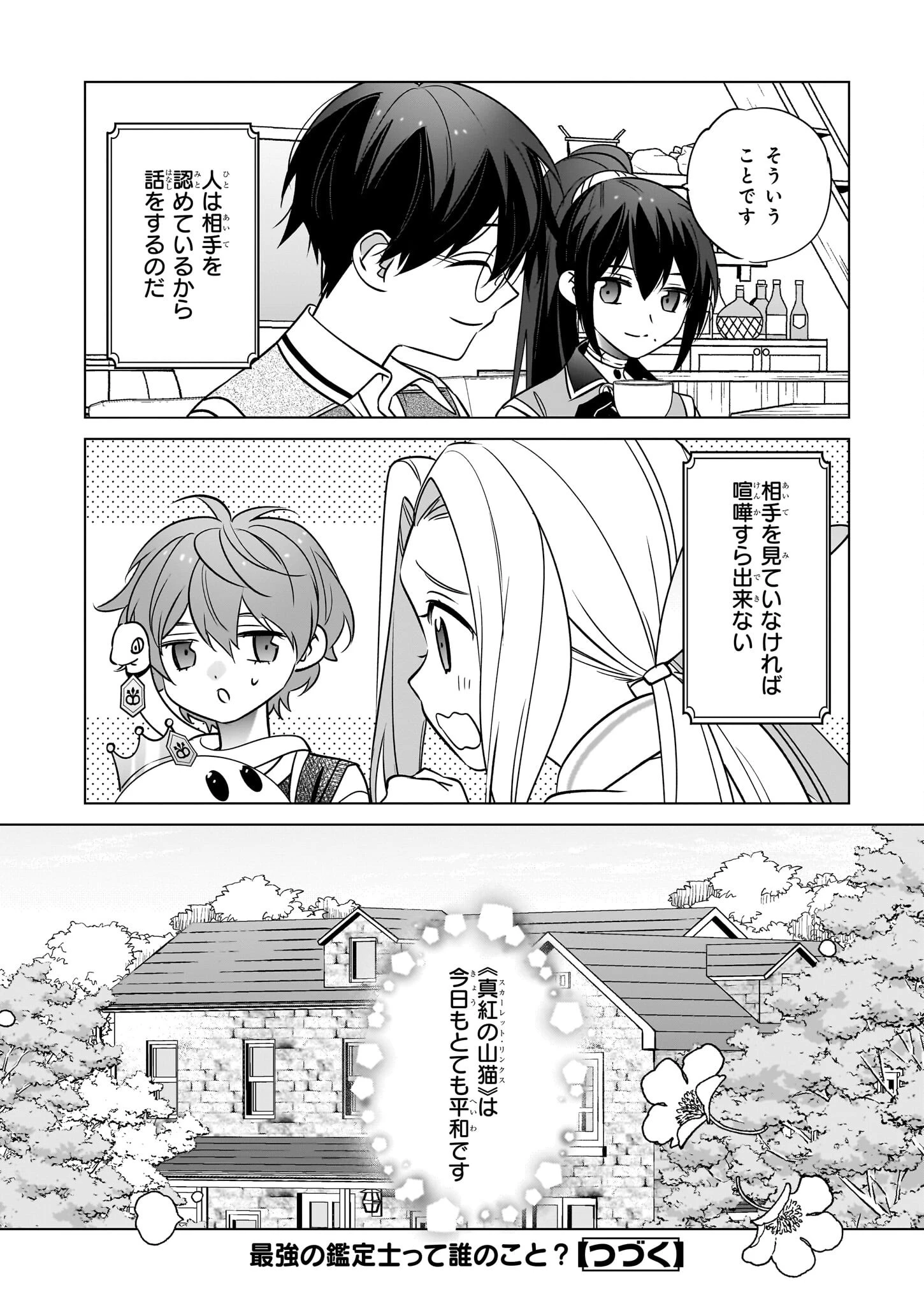 最強の鑑定士って誰のこと? ~満腹ごはんで異世界生活~ 第67話 - 24