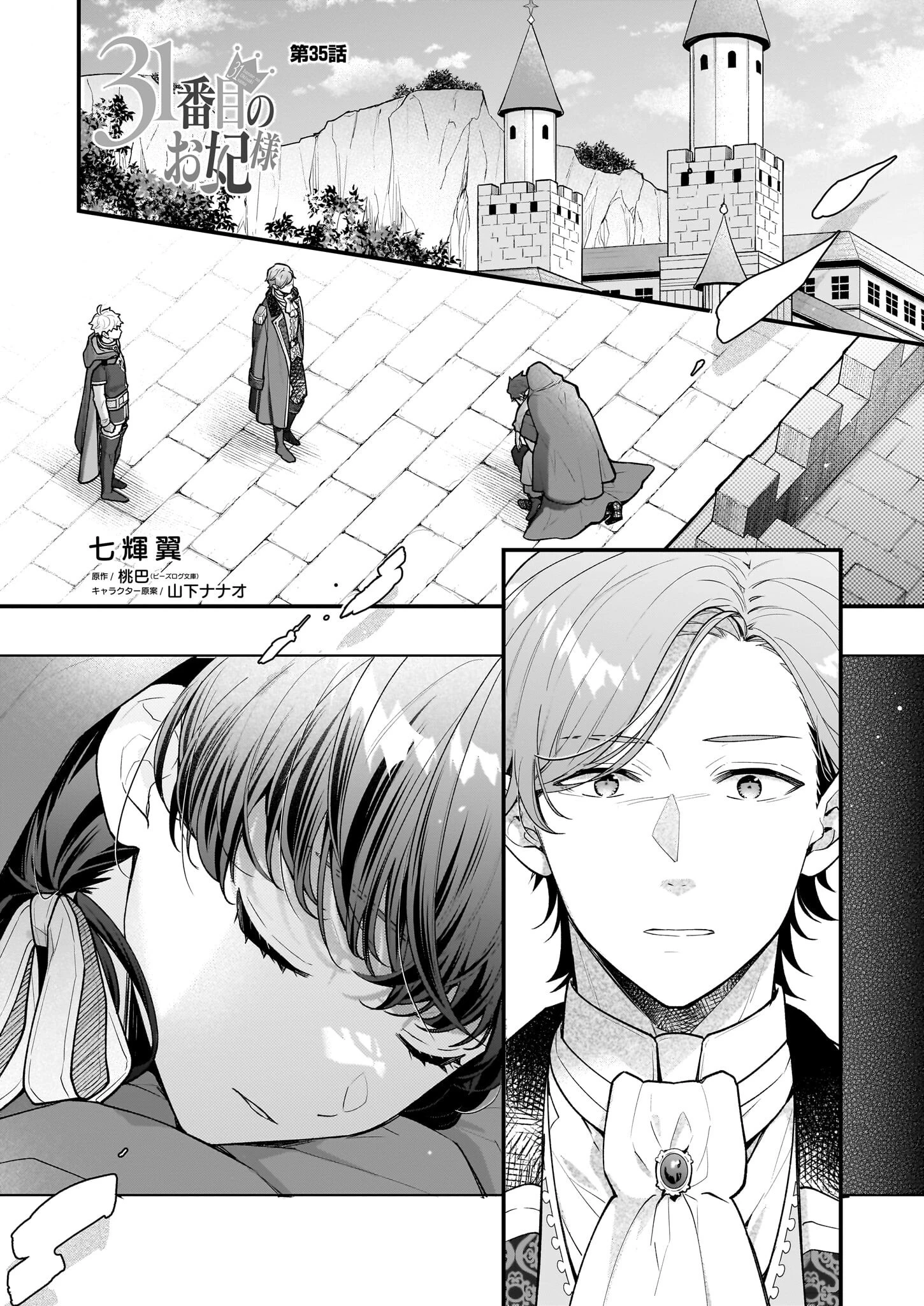 31番目のお妃様 第35話 - 1
