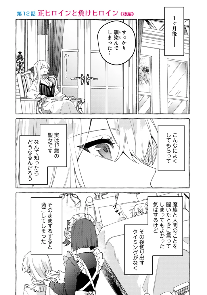 負けヒロインに転生したら聖女になりました 第12.2話 - 1