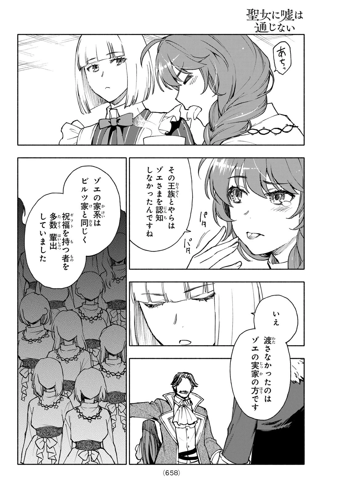 聖女に嘘は通じない 第25話 - 6