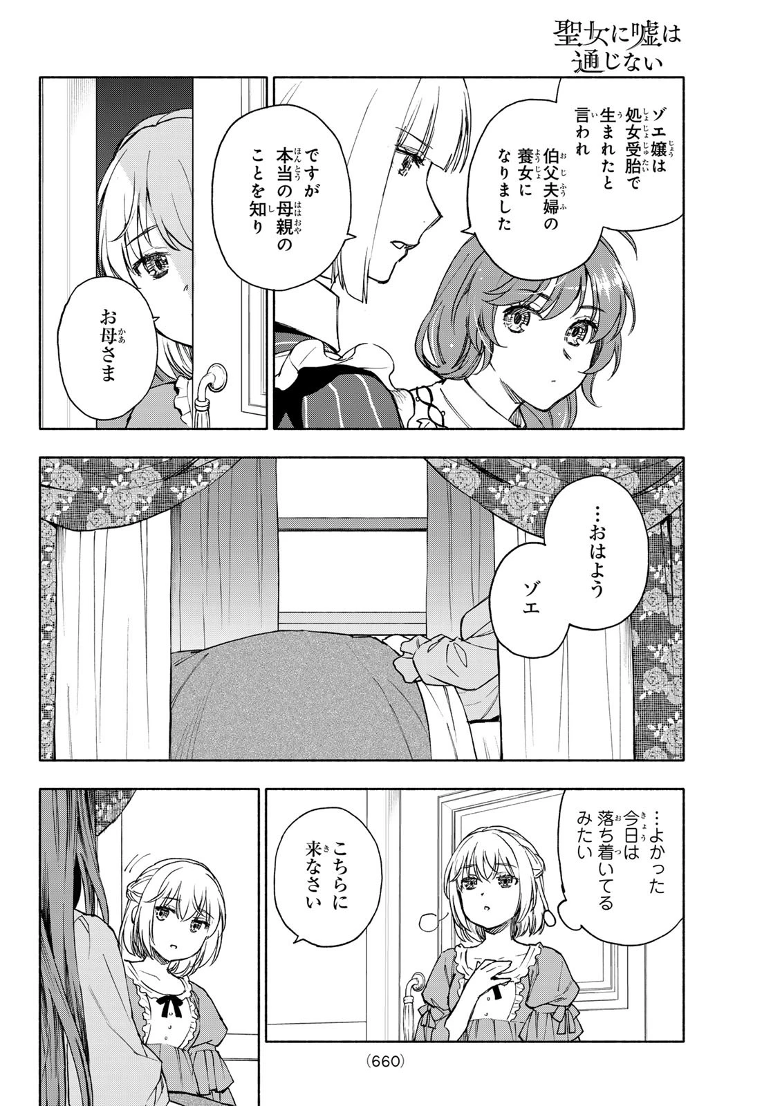 聖女に嘘は通じない 第25話 - 8