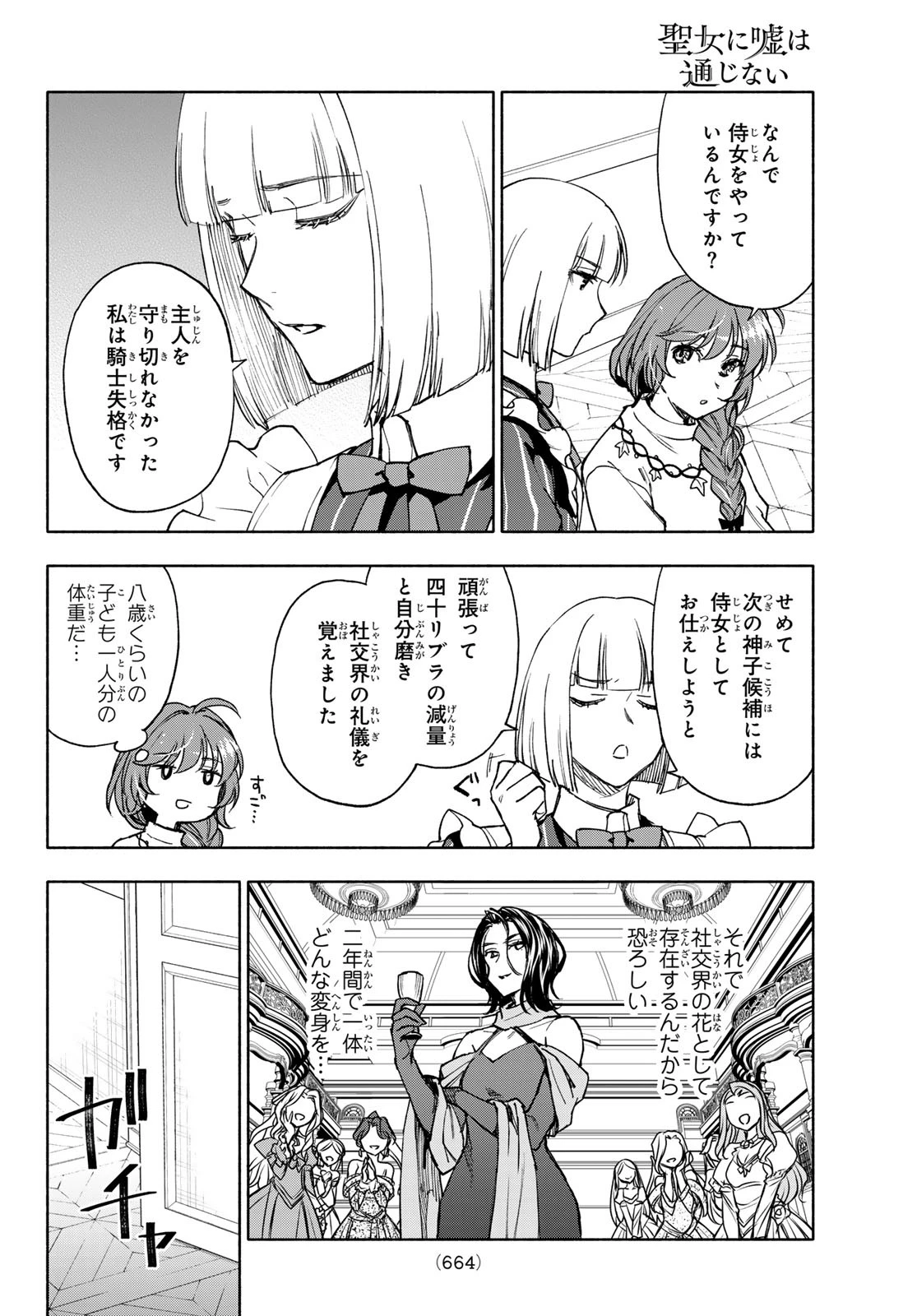 聖女に嘘は通じない 第25話 - 12