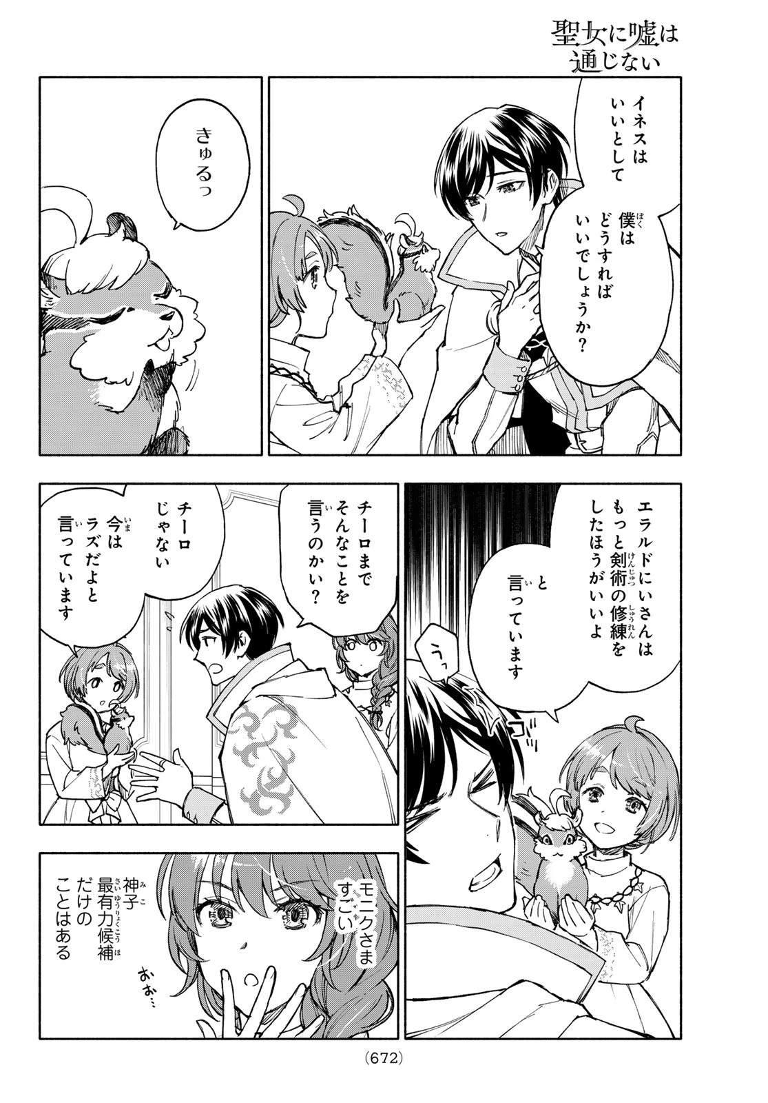 聖女に嘘は通じない 第25話 - 20