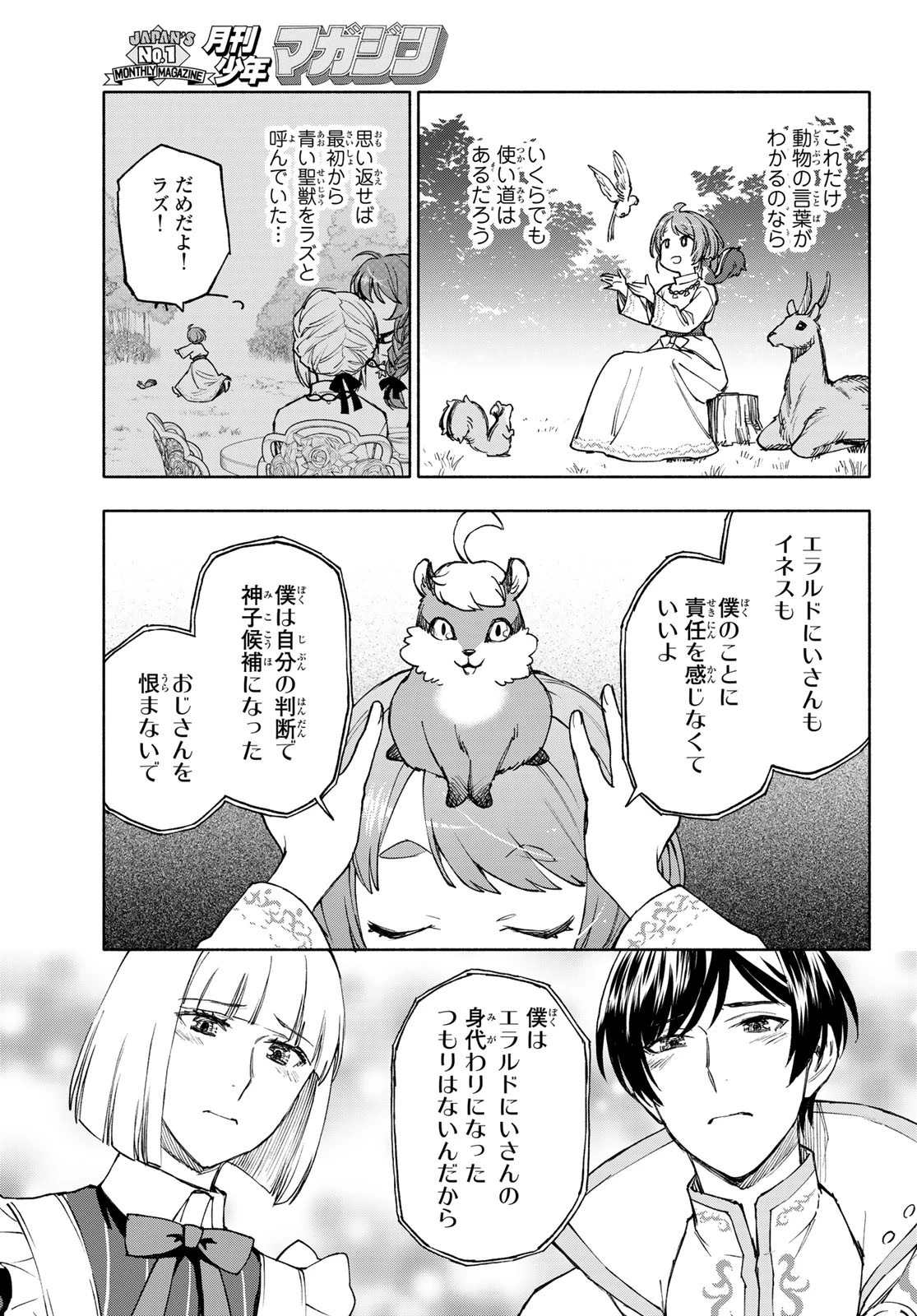 聖女に嘘は通じない 第25話 - 21