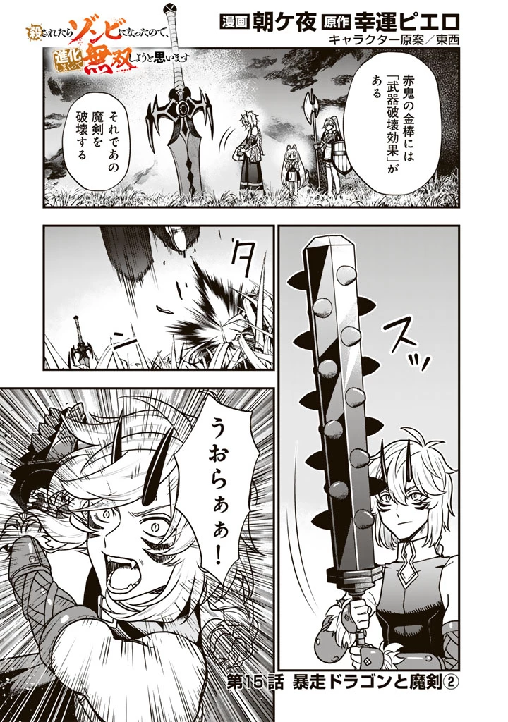 殺されたらゾンビになったので、進化しまくって無双しようと思います 第15.2話 - 1