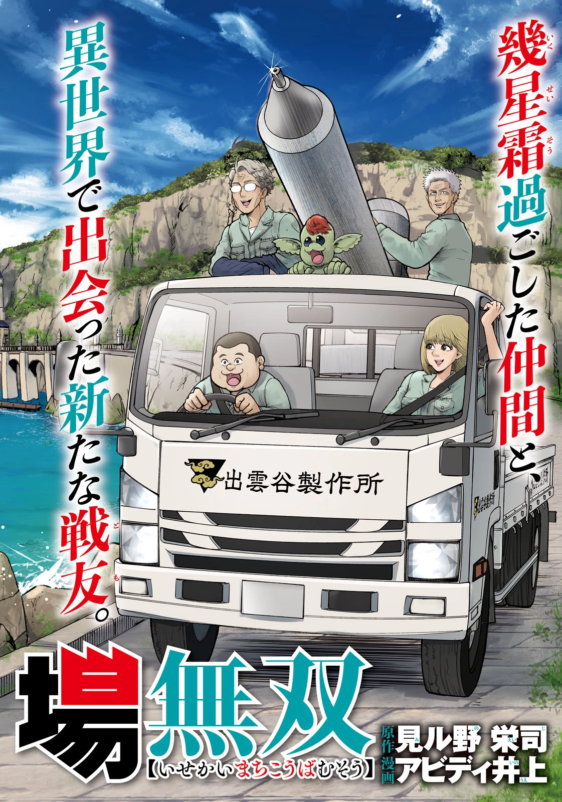 異世界町工場無双　～信頼と実績の異世界征服～ 第40話 - 2