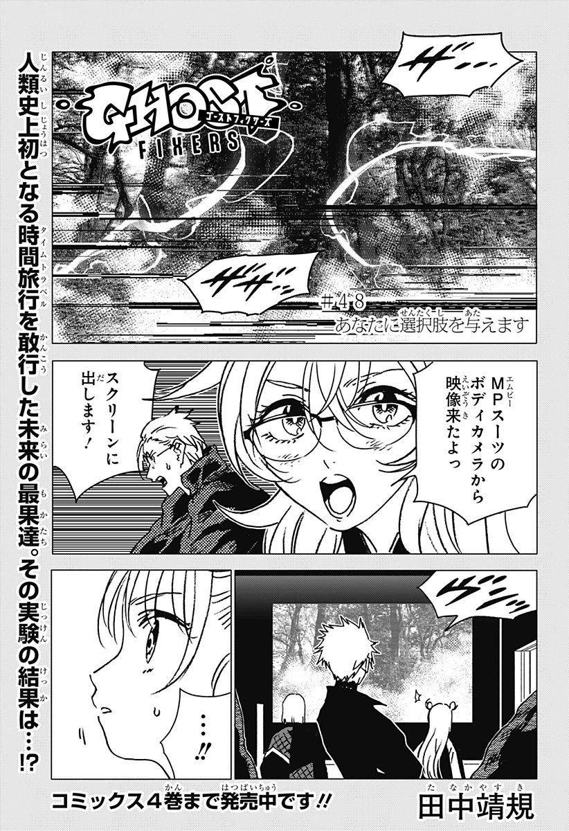 ゴーストフィクサーズ 第48話 - 1