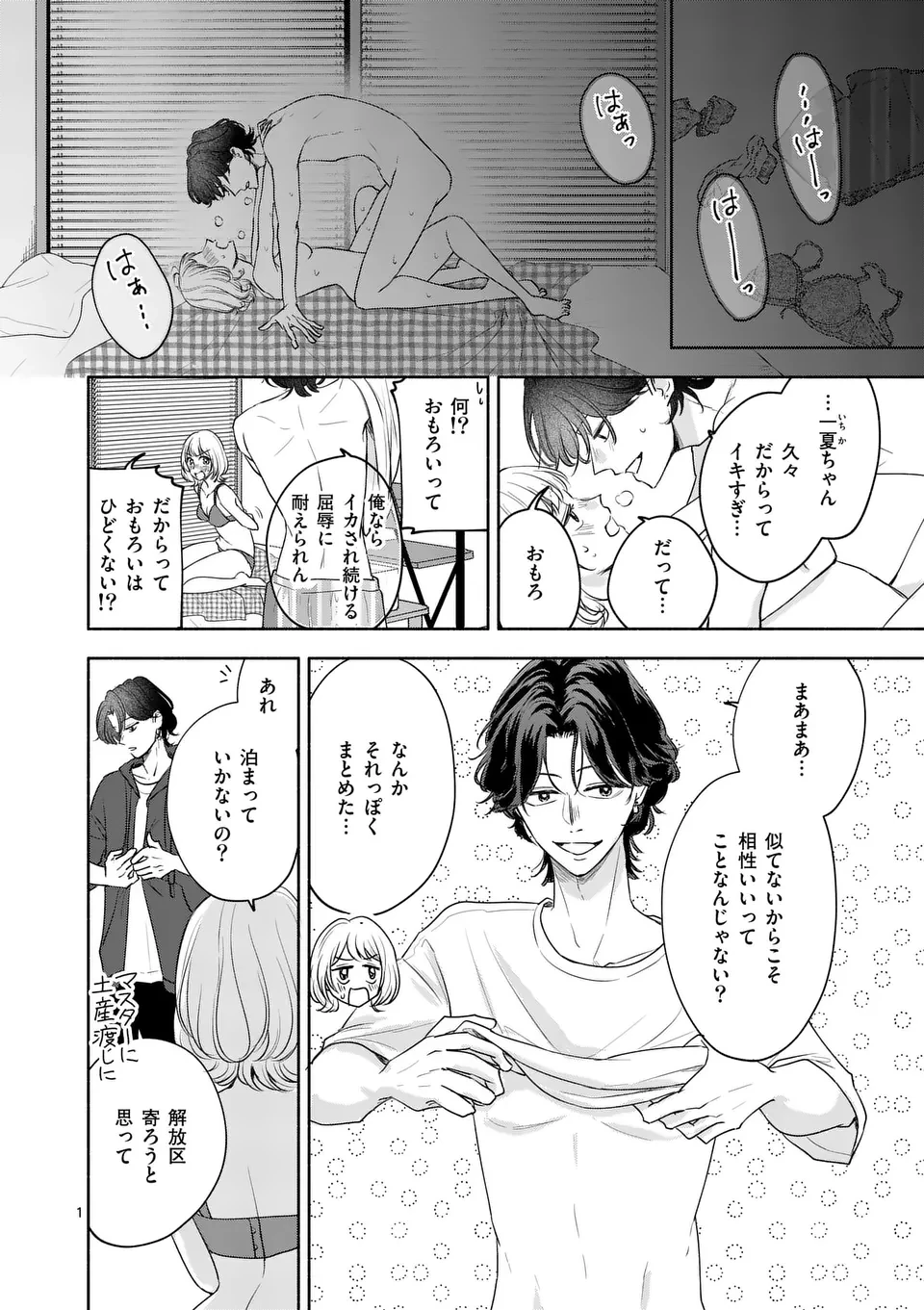 セカンドバージン・セカンドライフ～バツのち、セフ活～ 第14話 - 1