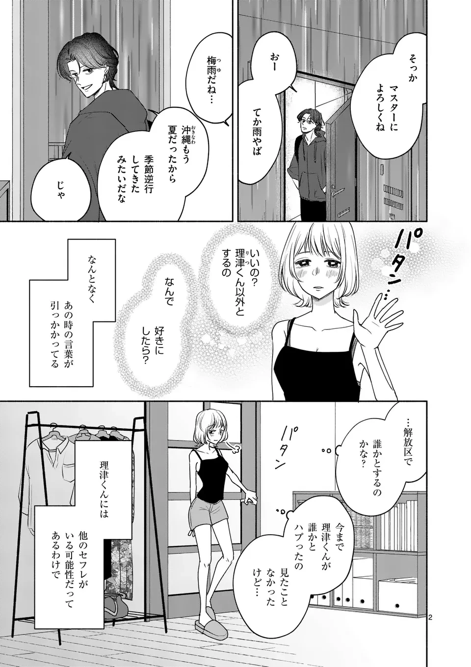 セカンドバージン・セカンドライフ～バツのち、セフ活～ 第14話 - 2