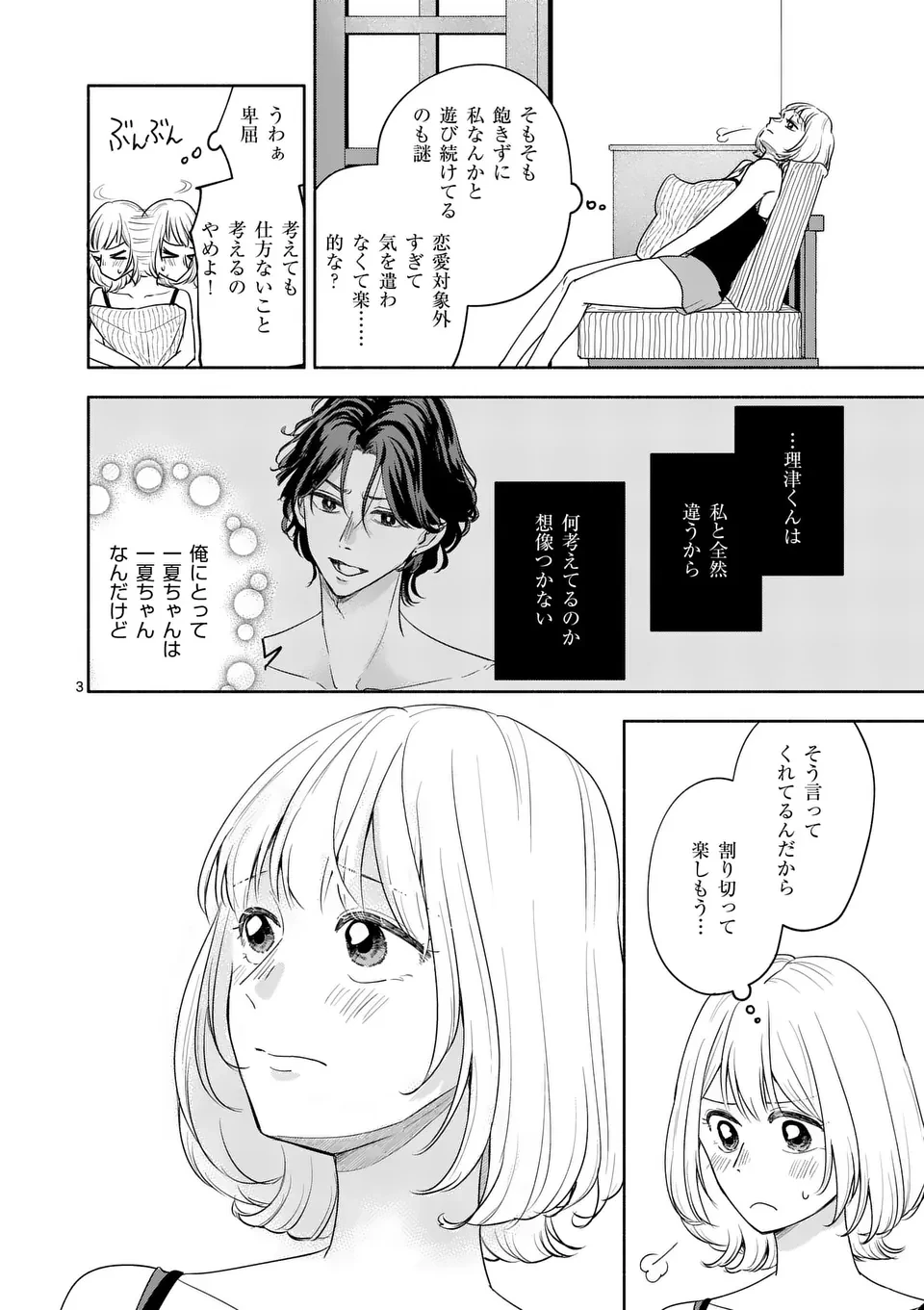 セカンドバージン・セカンドライフ～バツのち、セフ活～ 第14話 - 3