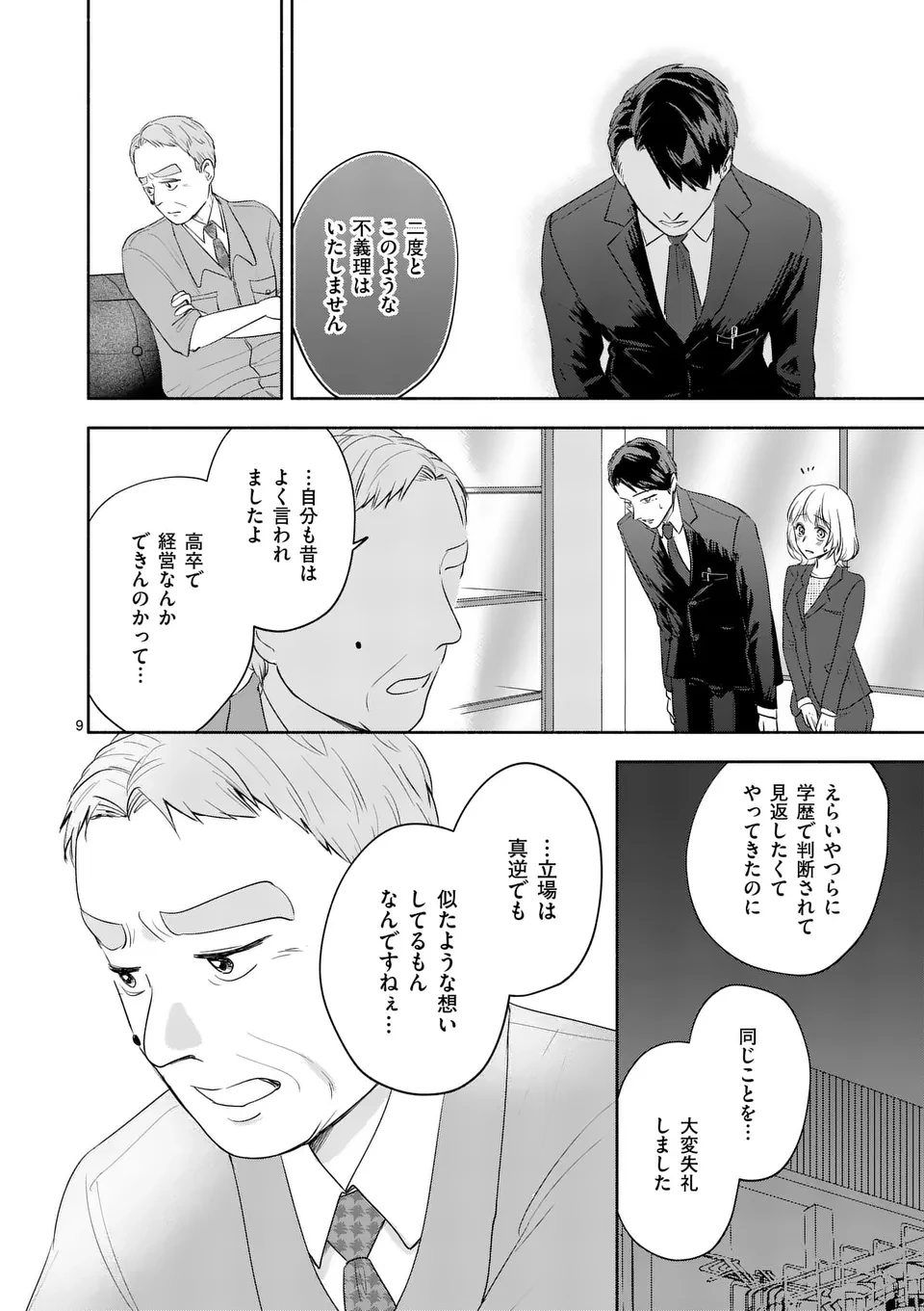 セカンドバージン・セカンドライフ～バツのち、セフ活～ 第14話 - 9