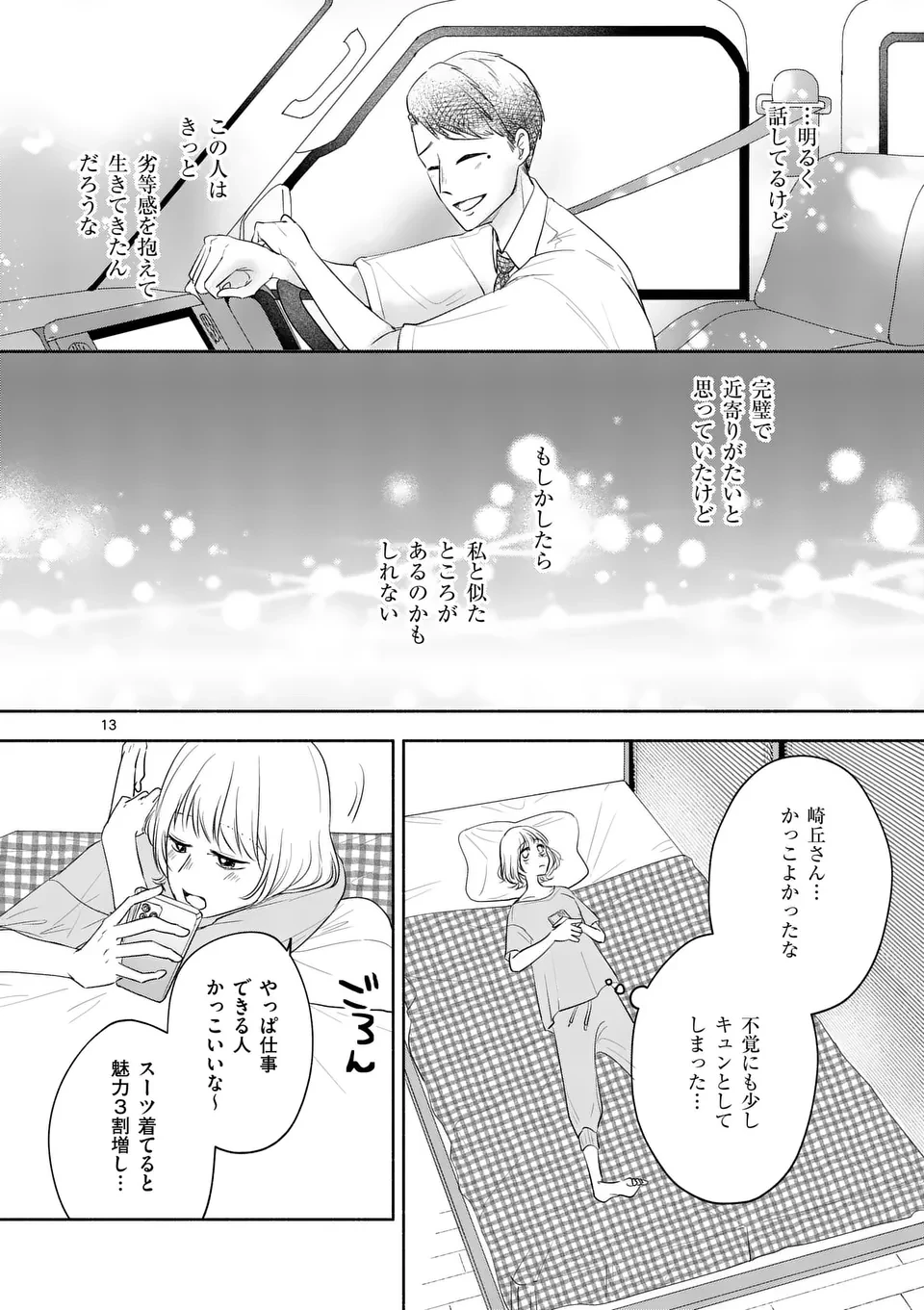 セカンドバージン・セカンドライフ～バツのち、セフ活～ 第14話 - 13