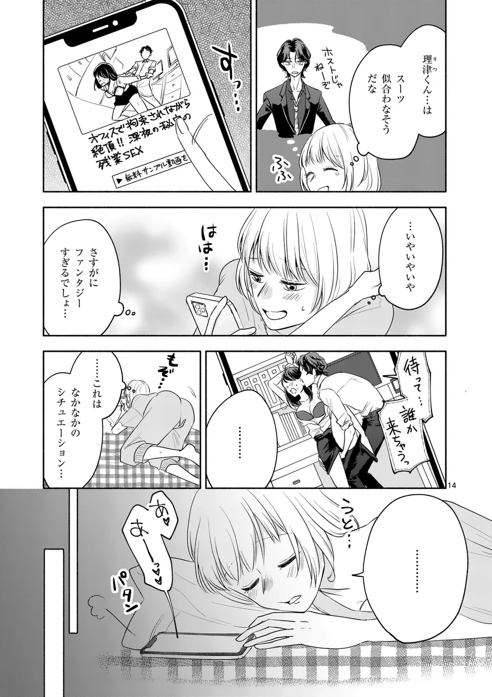 セカンドバージン・セカンドライフ～バツのち、セフ活～ 第14話 - 14