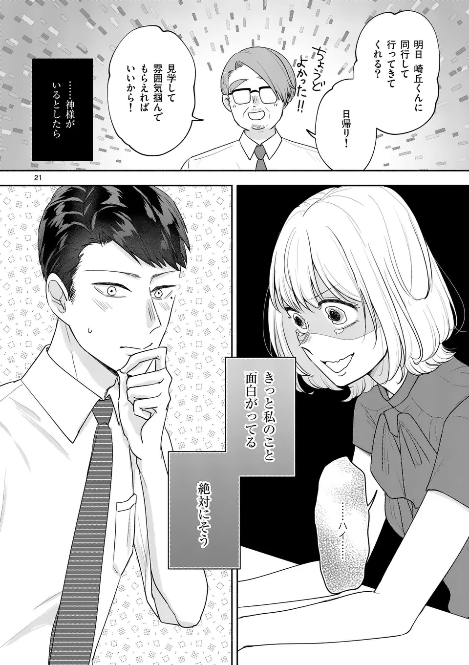 セカンドバージン・セカンドライフ～バツのち、セフ活～ 第14話 - 21