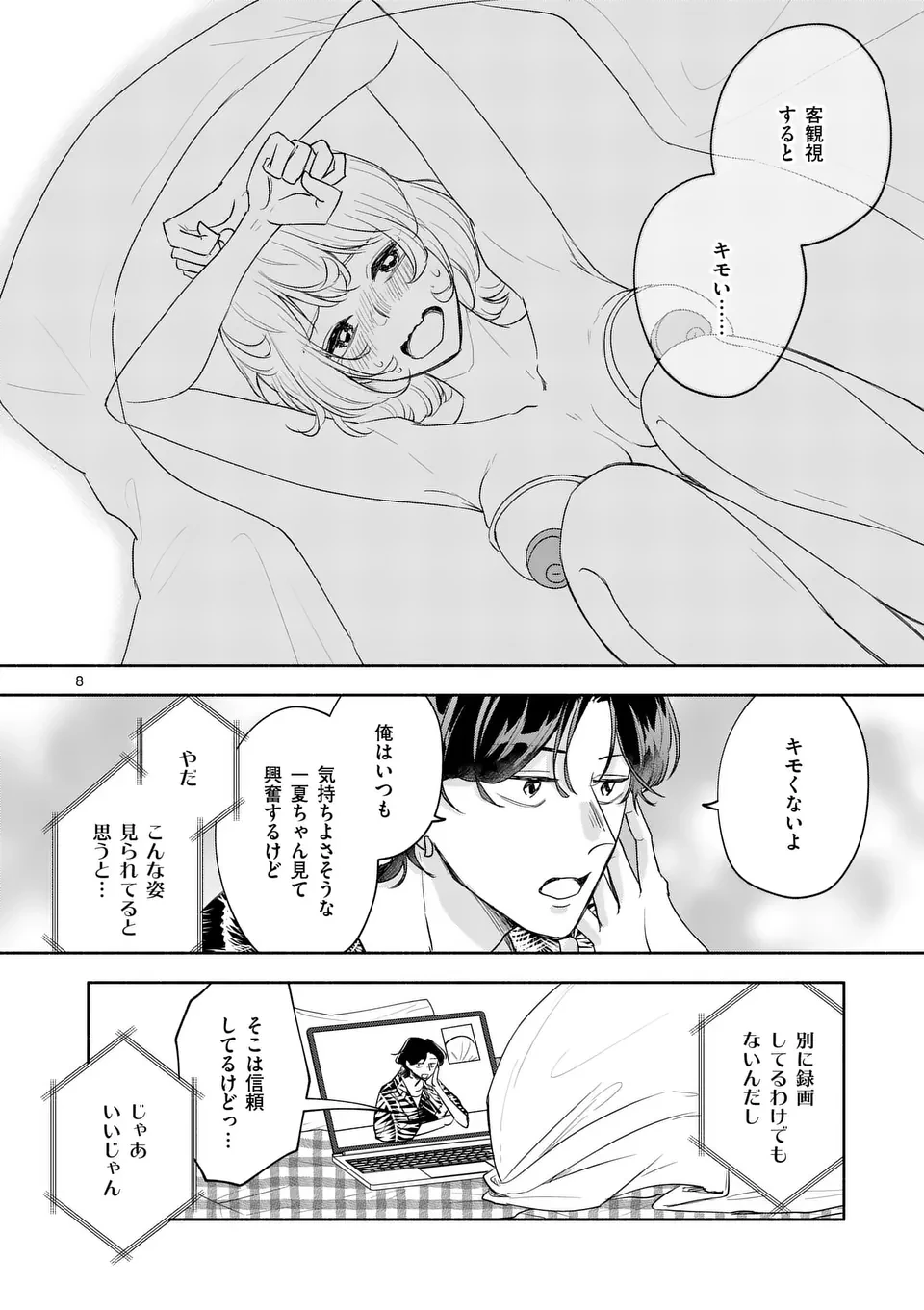 セカンドバージン・セカンドライフ～バツのち、セフ活～ 第13話 - 8