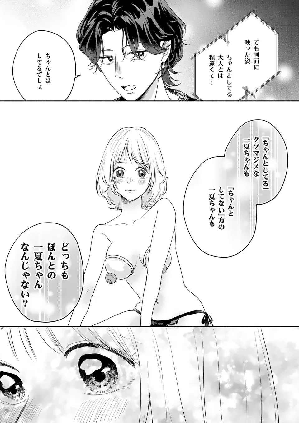 セカンドバージン・セカンドライフ～バツのち、セフ活～ 第13話 - 11