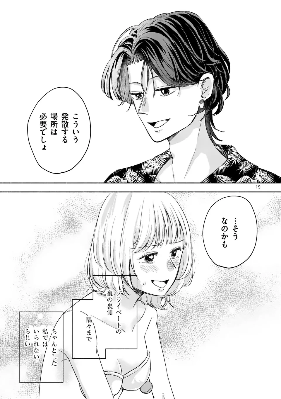 セカンドバージン・セカンドライフ～バツのち、セフ活～ 第13話 - 19