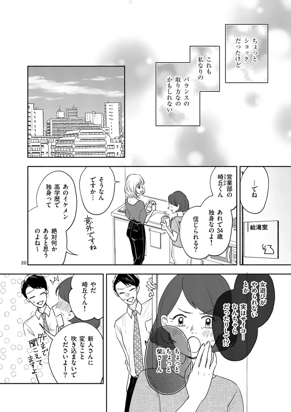 セカンドバージン・セカンドライフ～バツのち、セフ活～ 第13話 - 20