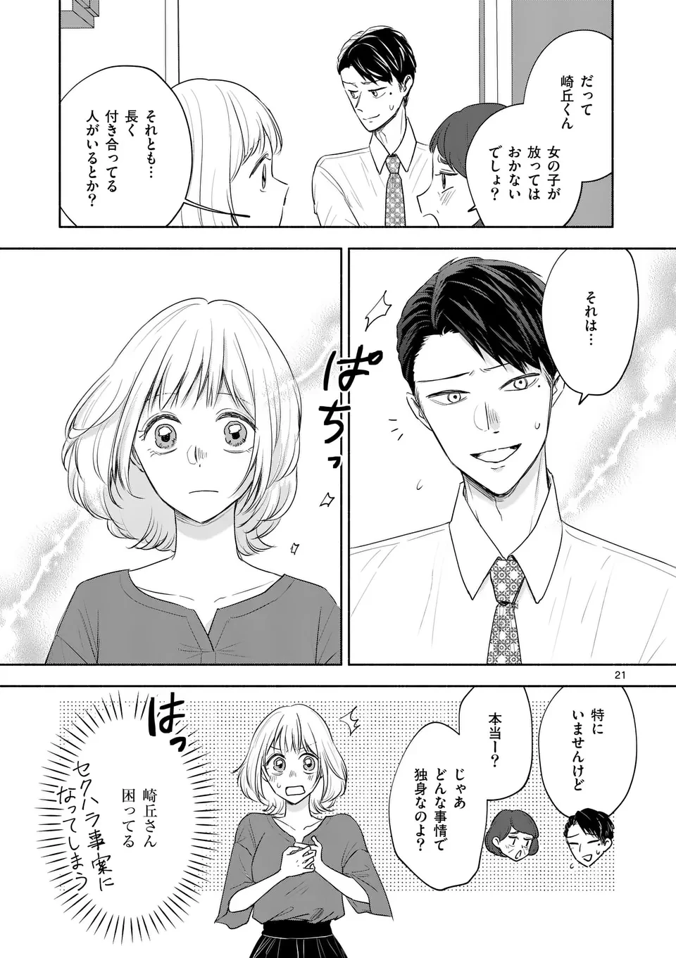 セカンドバージン・セカンドライフ～バツのち、セフ活～ 第13話 - 21