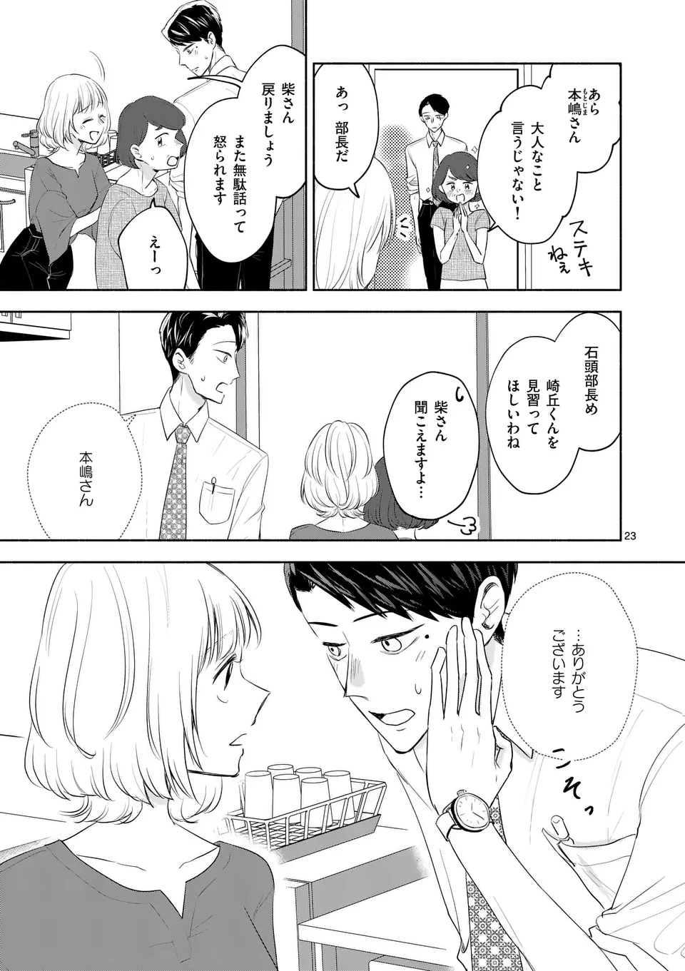 セカンドバージン・セカンドライフ～バツのち、セフ活～ 第13話 - 23