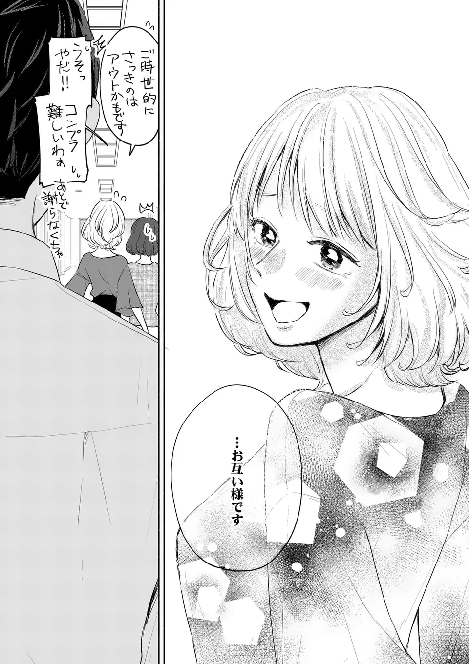 セカンドバージン・セカンドライフ～バツのち、セフ活～ 第13話 - 24